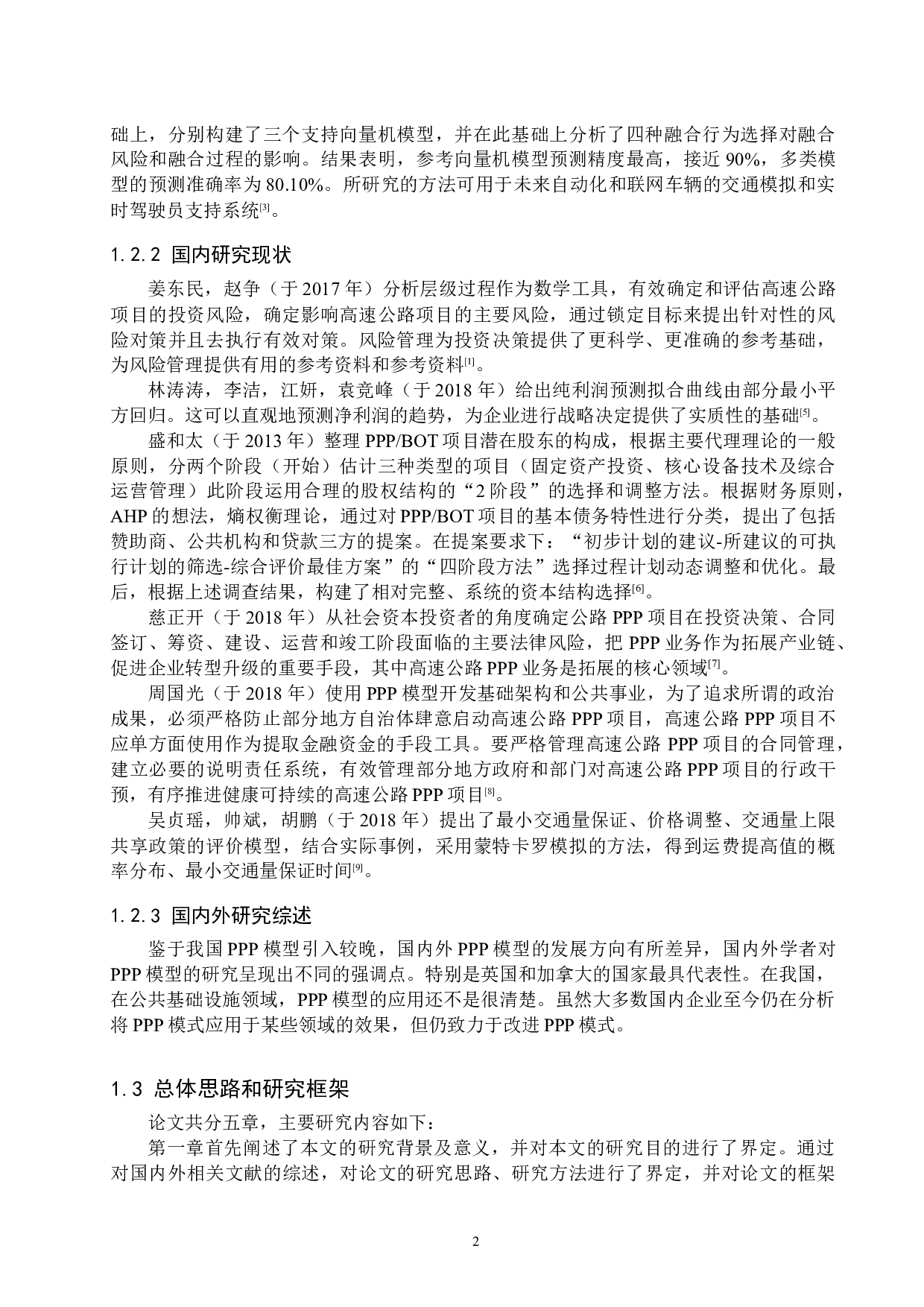 铁科高速项目风险管理研究-16781字.docx 第6页