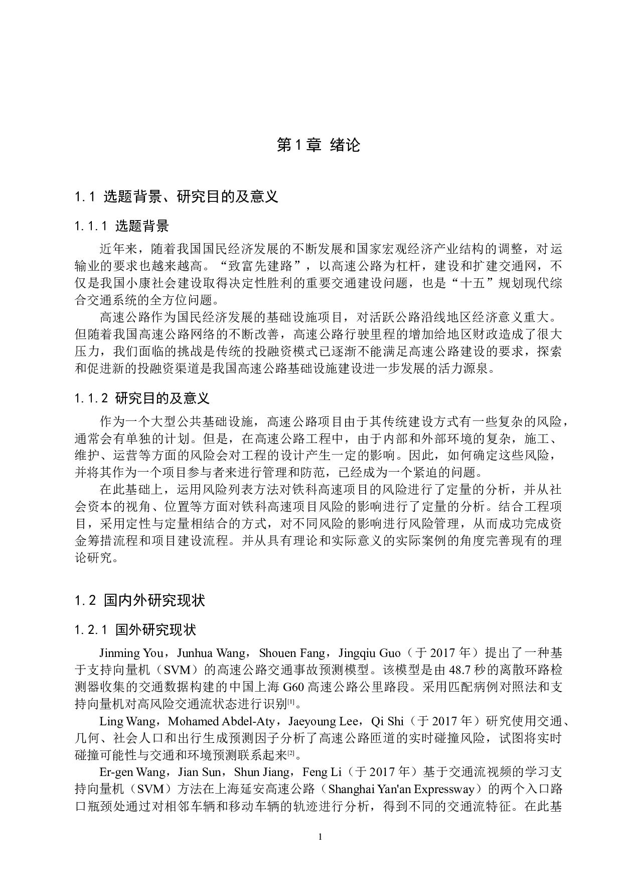 铁科高速项目风险管理研究-16781字.docx 第5页