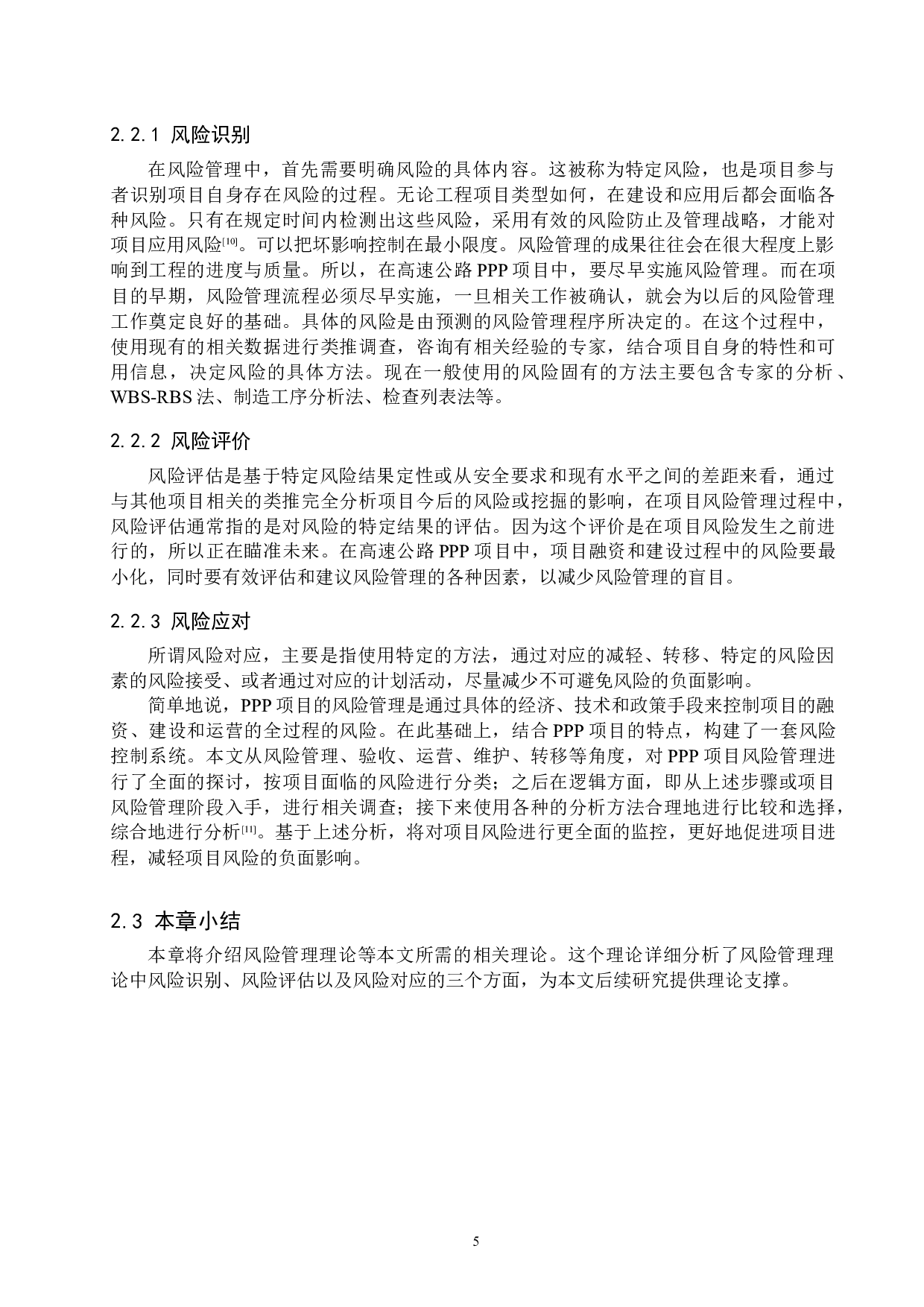 铁科高速项目风险管理研究-16781字.docx 第9页