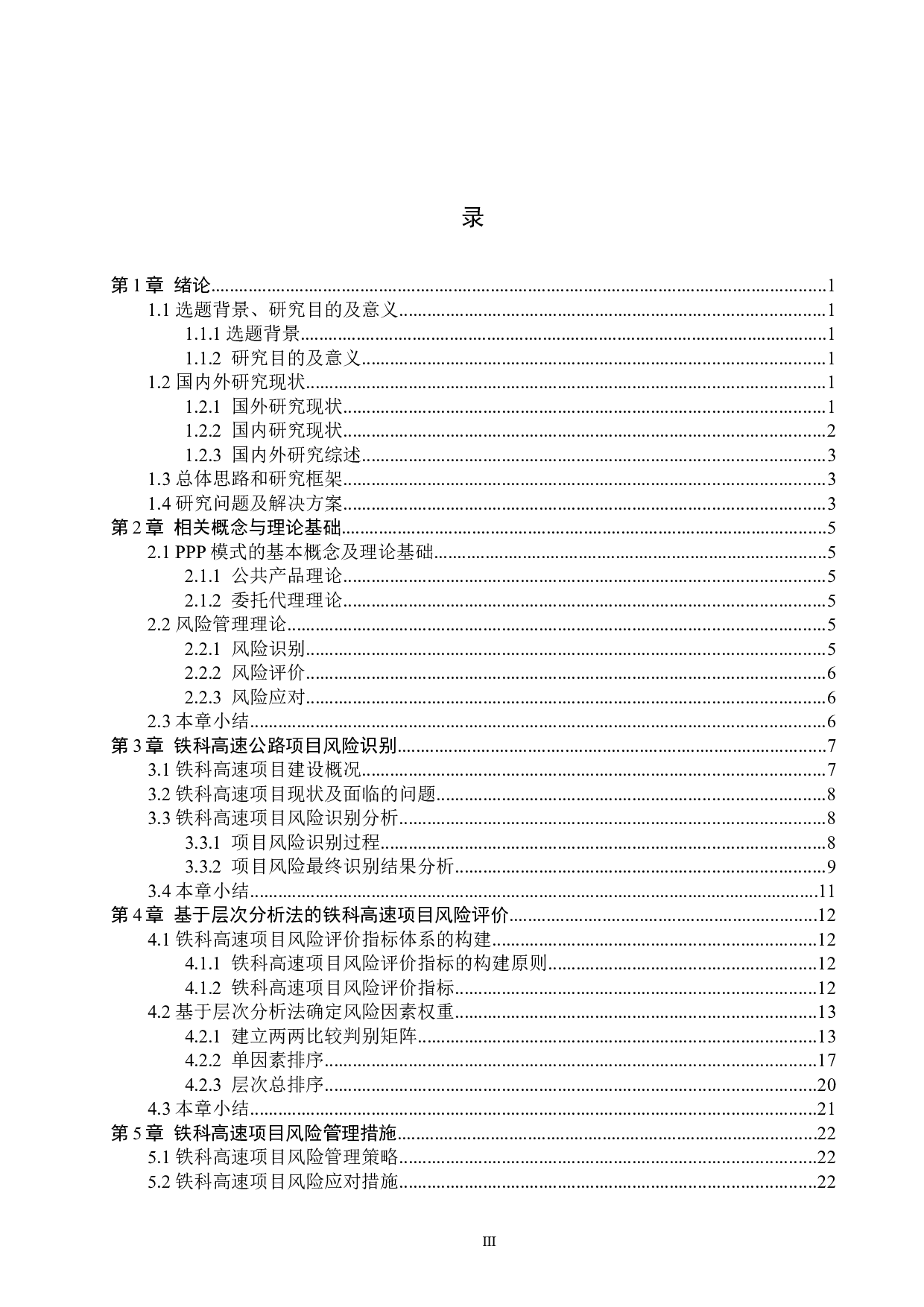 铁科高速项目风险管理研究-16781字.docx 第3页