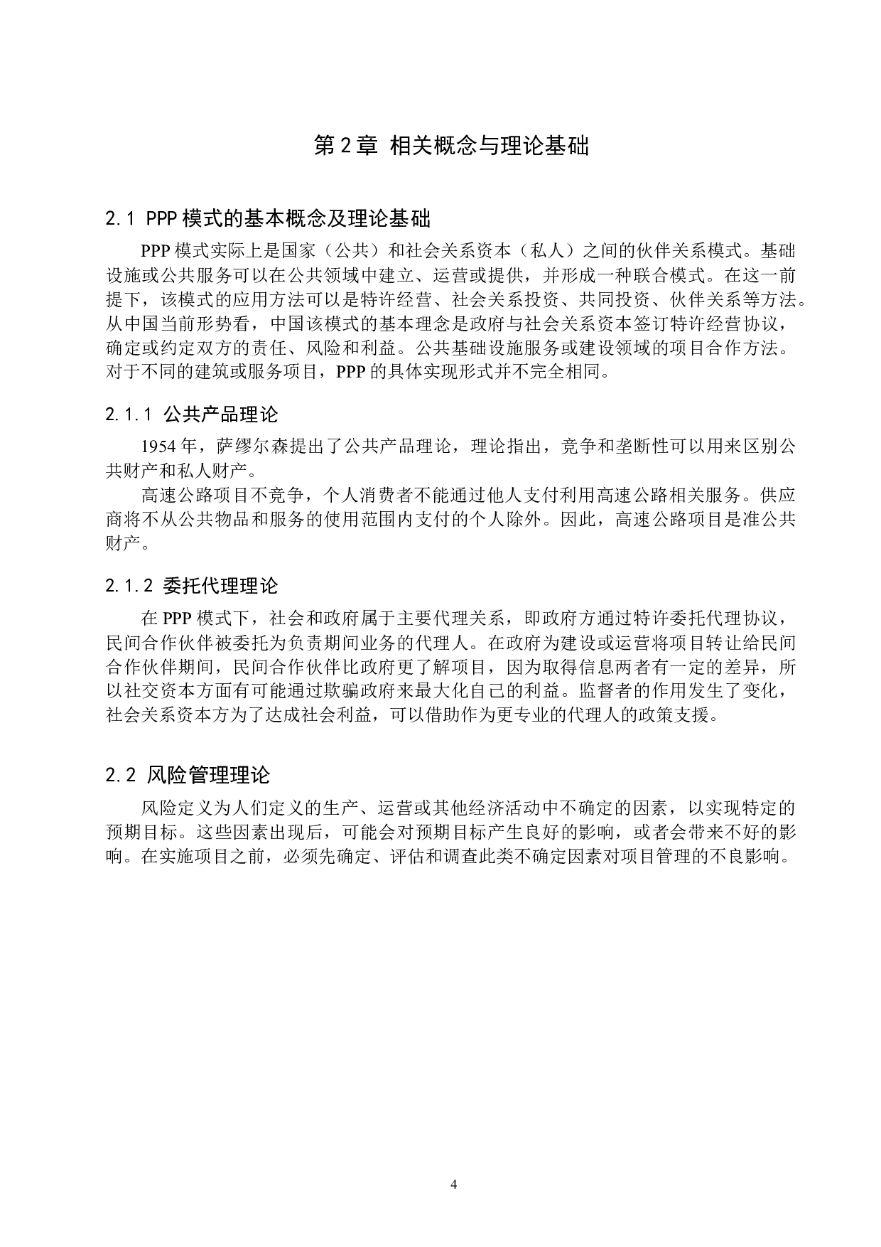 铁科高速项目风险管理研究-16781字.docx 第8页