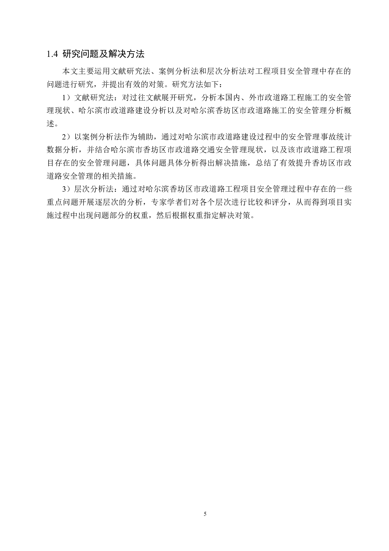 哈尔滨香坊区市政道路工程项目安全管理研究-17652字.docx 第9页