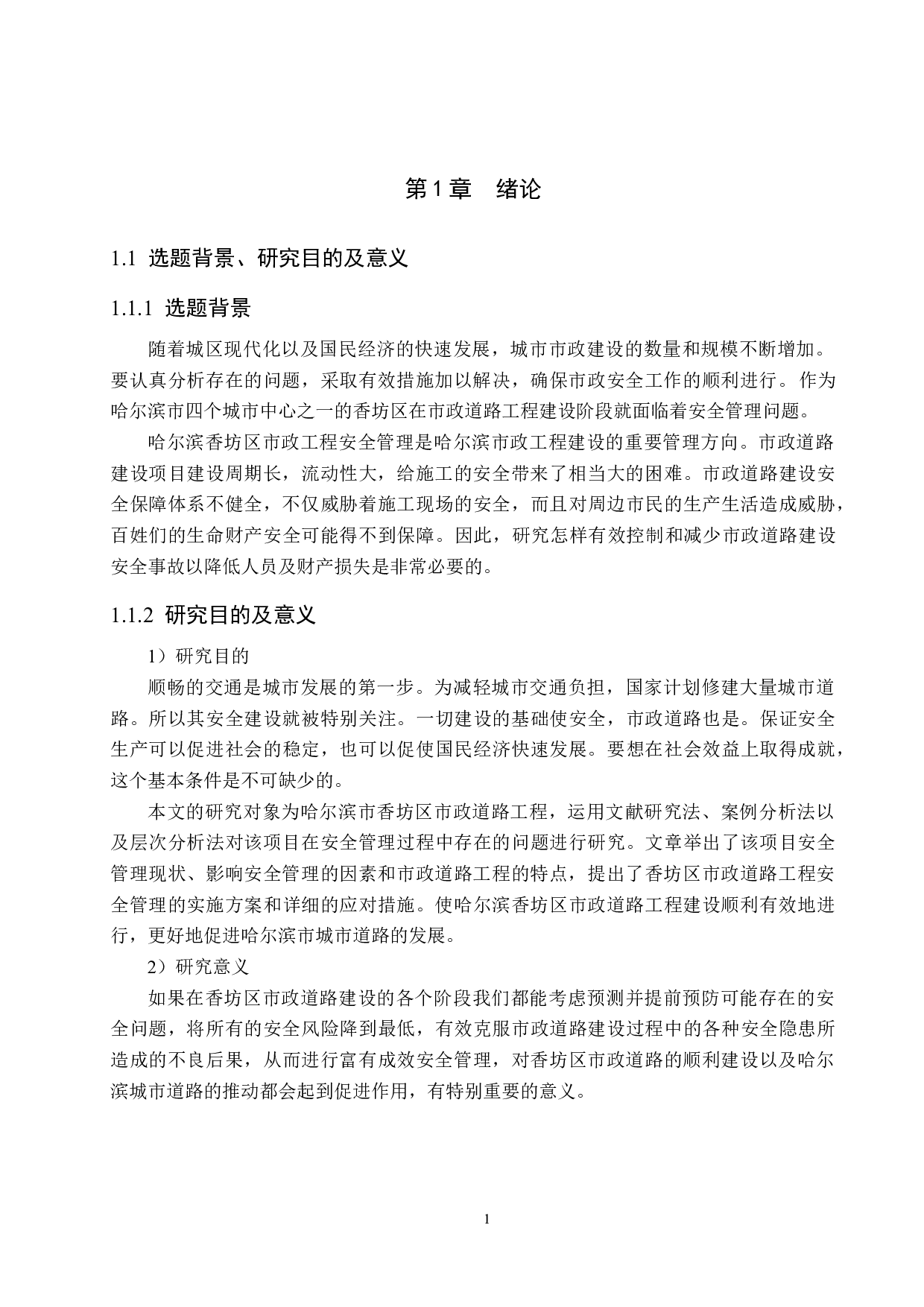 哈尔滨香坊区市政道路工程项目安全管理研究-17652字.docx 第5页