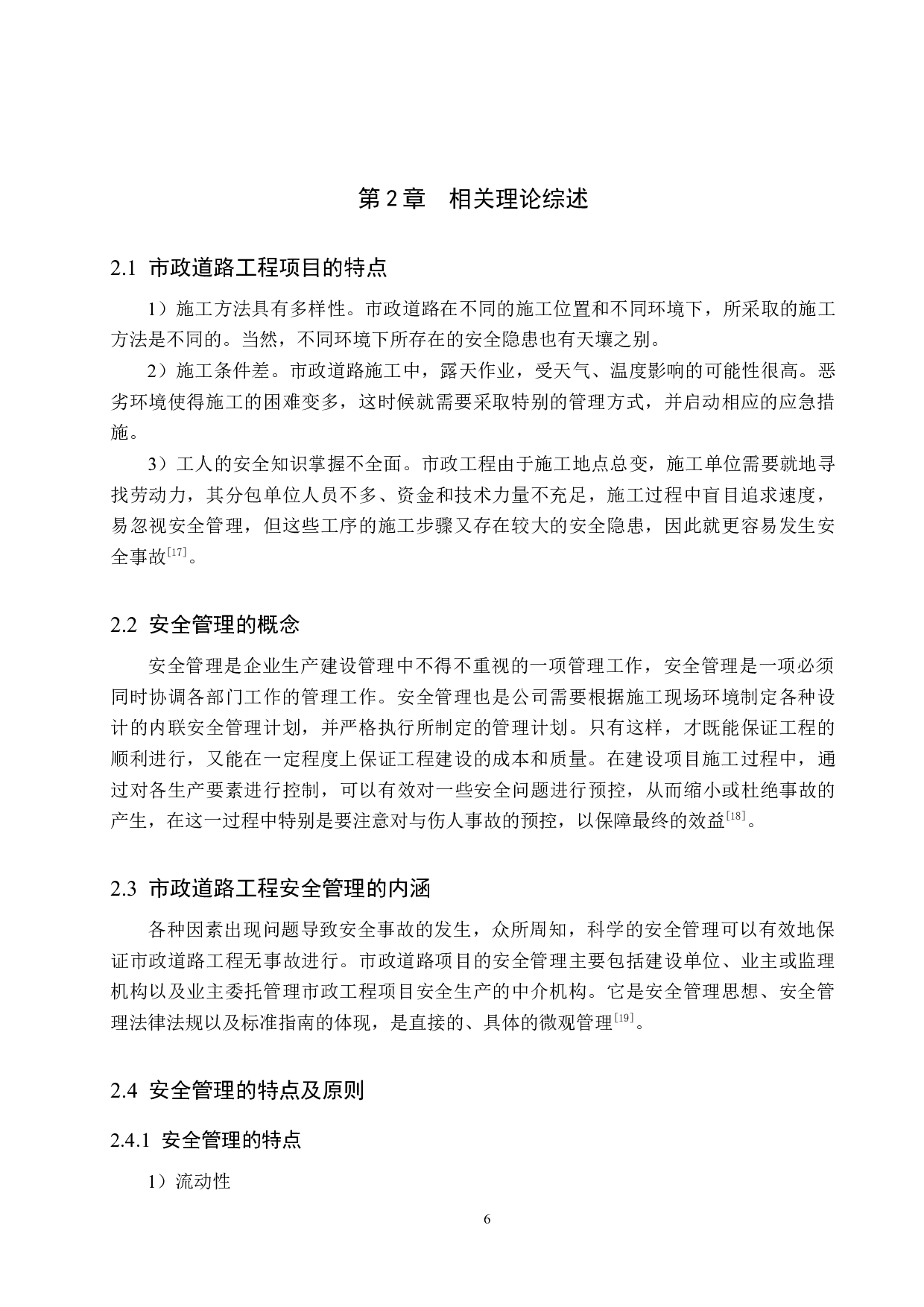 哈尔滨香坊区市政道路工程项目安全管理研究-17652字.docx 第10页