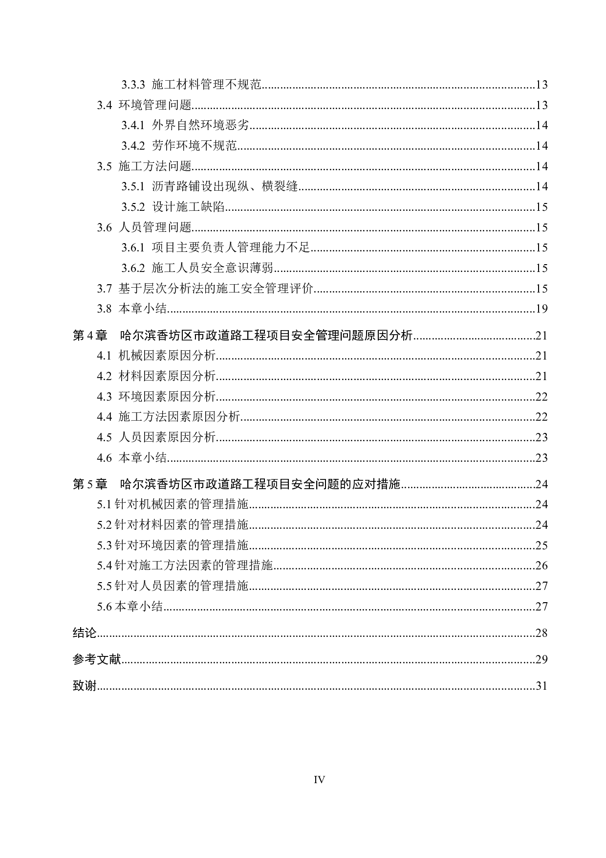 哈尔滨香坊区市政道路工程项目安全管理研究-17652字.docx 第4页