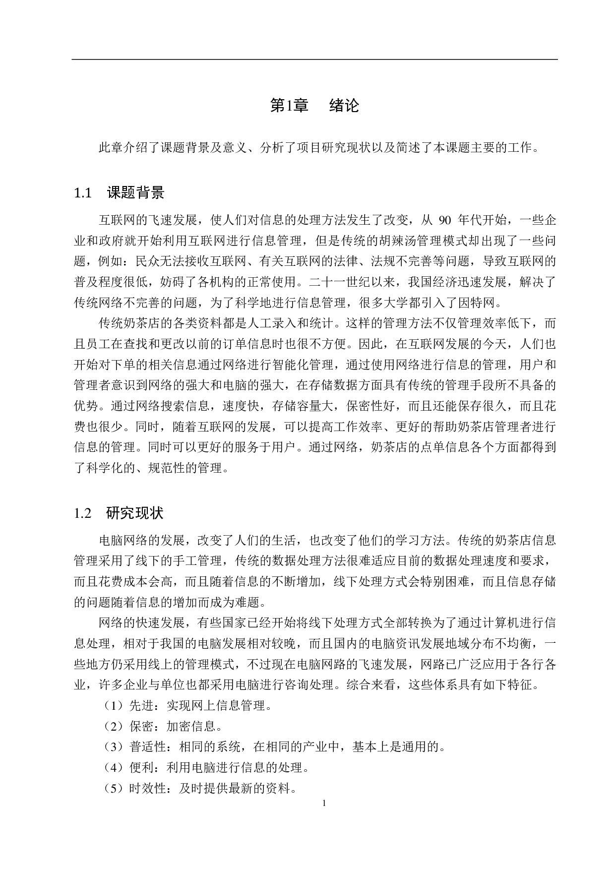 基于 Spring Boot 的奶茶店点单系统的设计与实现-11718字.pdf 第5页