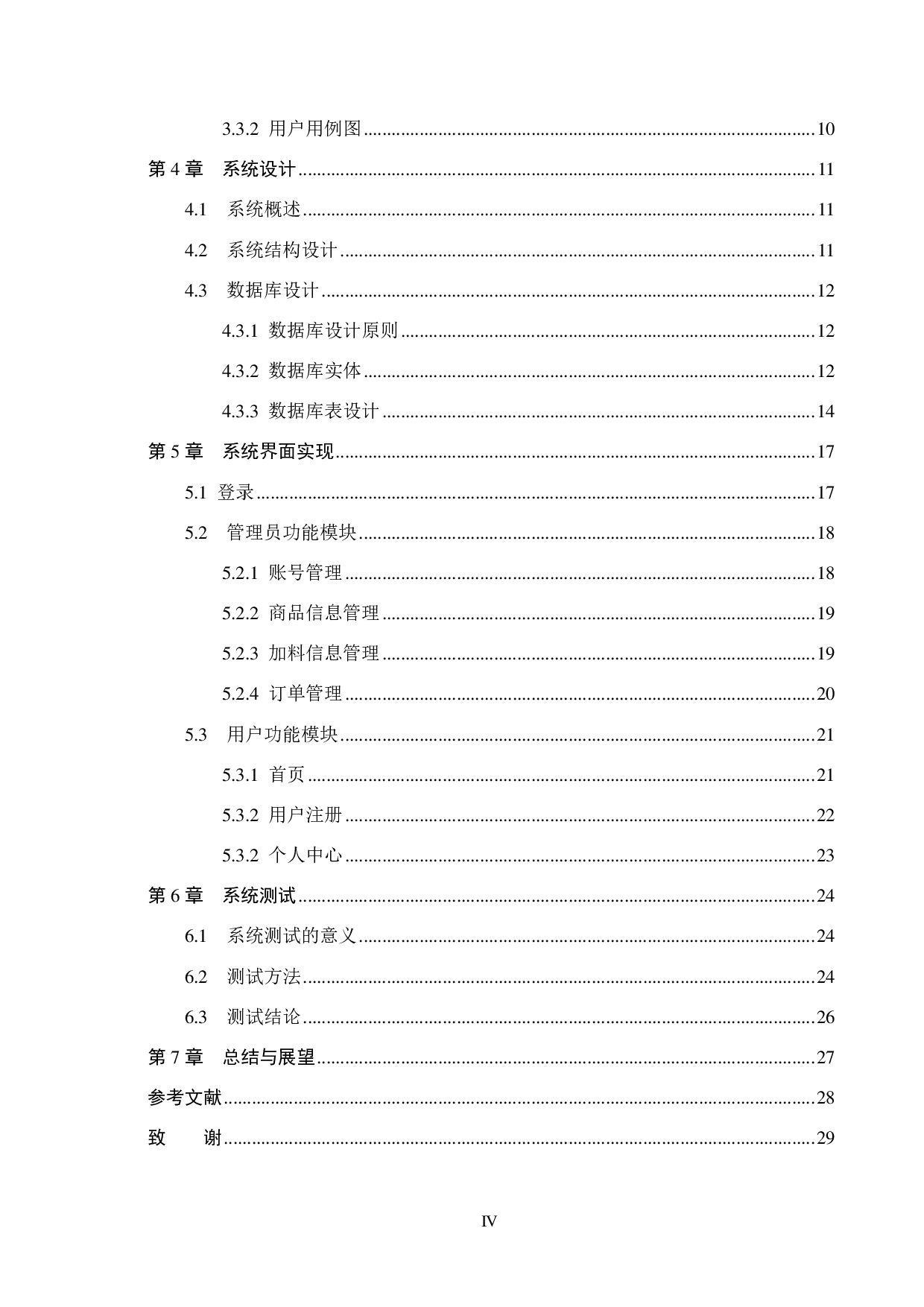 基于 Spring Boot 的奶茶店点单系统的设计与实现-11718字.pdf 第4页