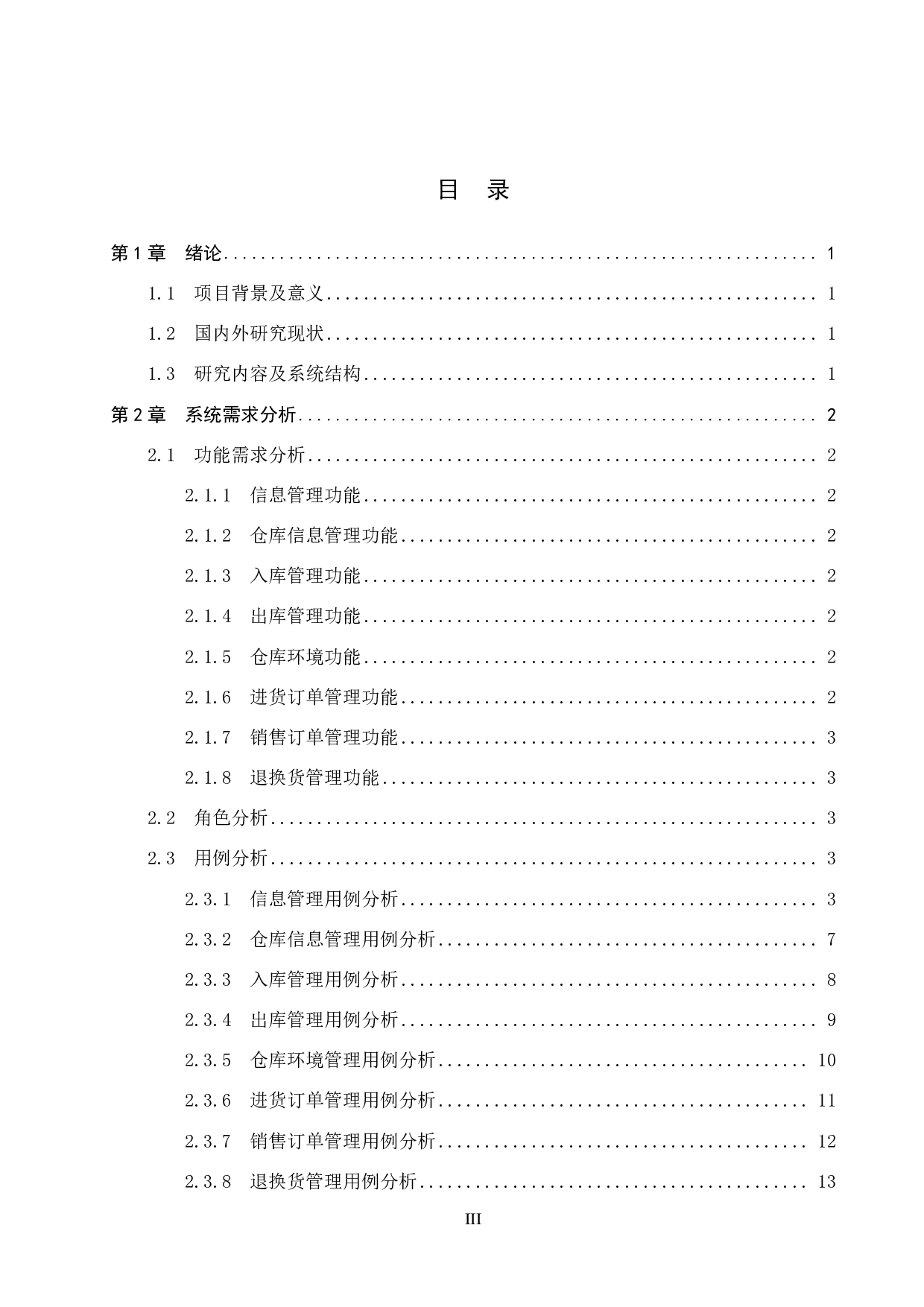 基于 SpringBoot 的鲜花仓库管理系统的设计与实现-22188字.pdf 第3页