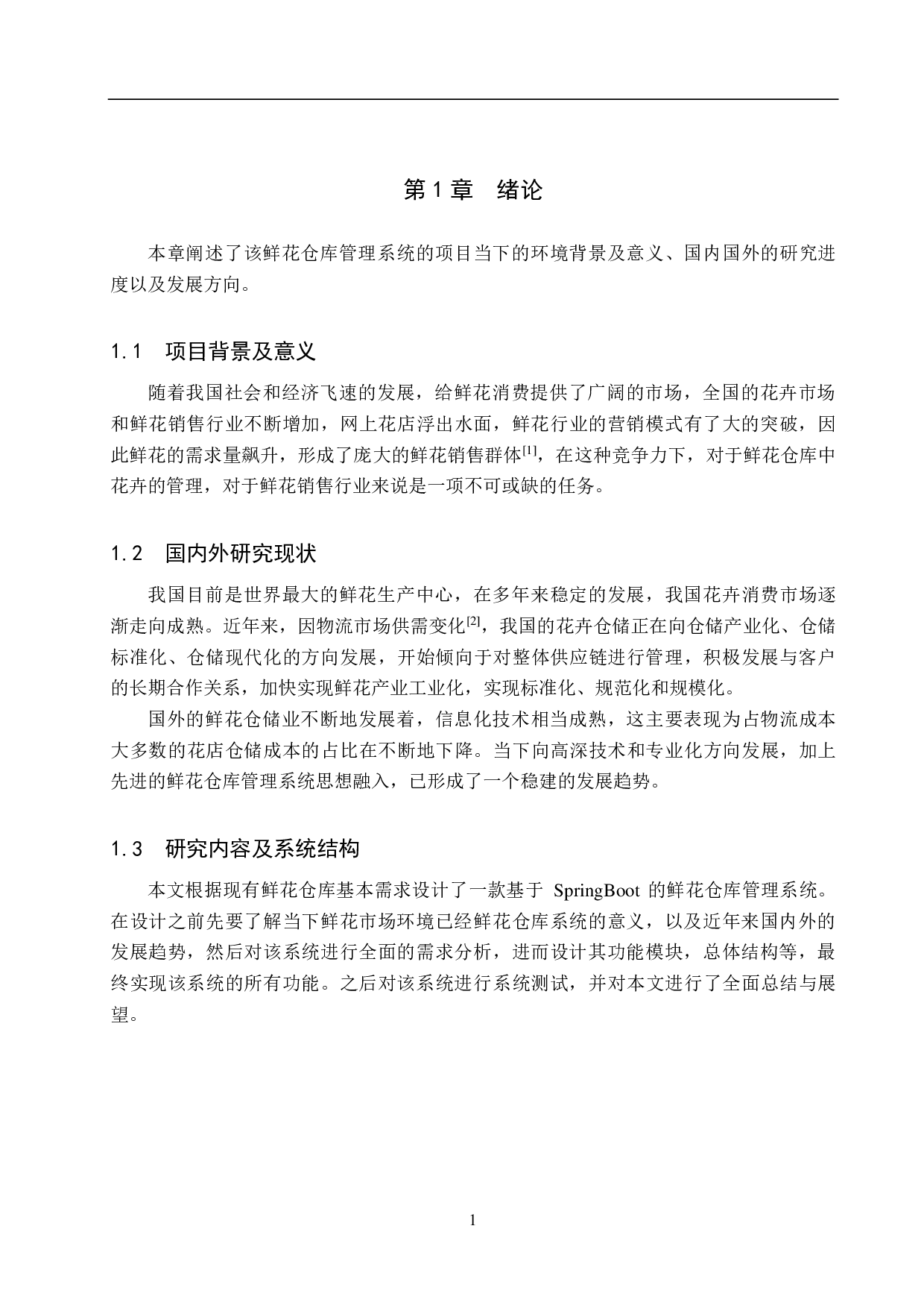 基于 SpringBoot 的鲜花仓库管理系统的设计与实现-22188字.pdf 第7页