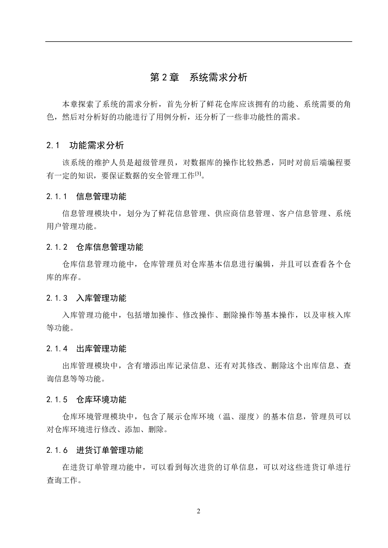 基于 SpringBoot 的鲜花仓库管理系统的设计与实现-22188字.pdf 第8页