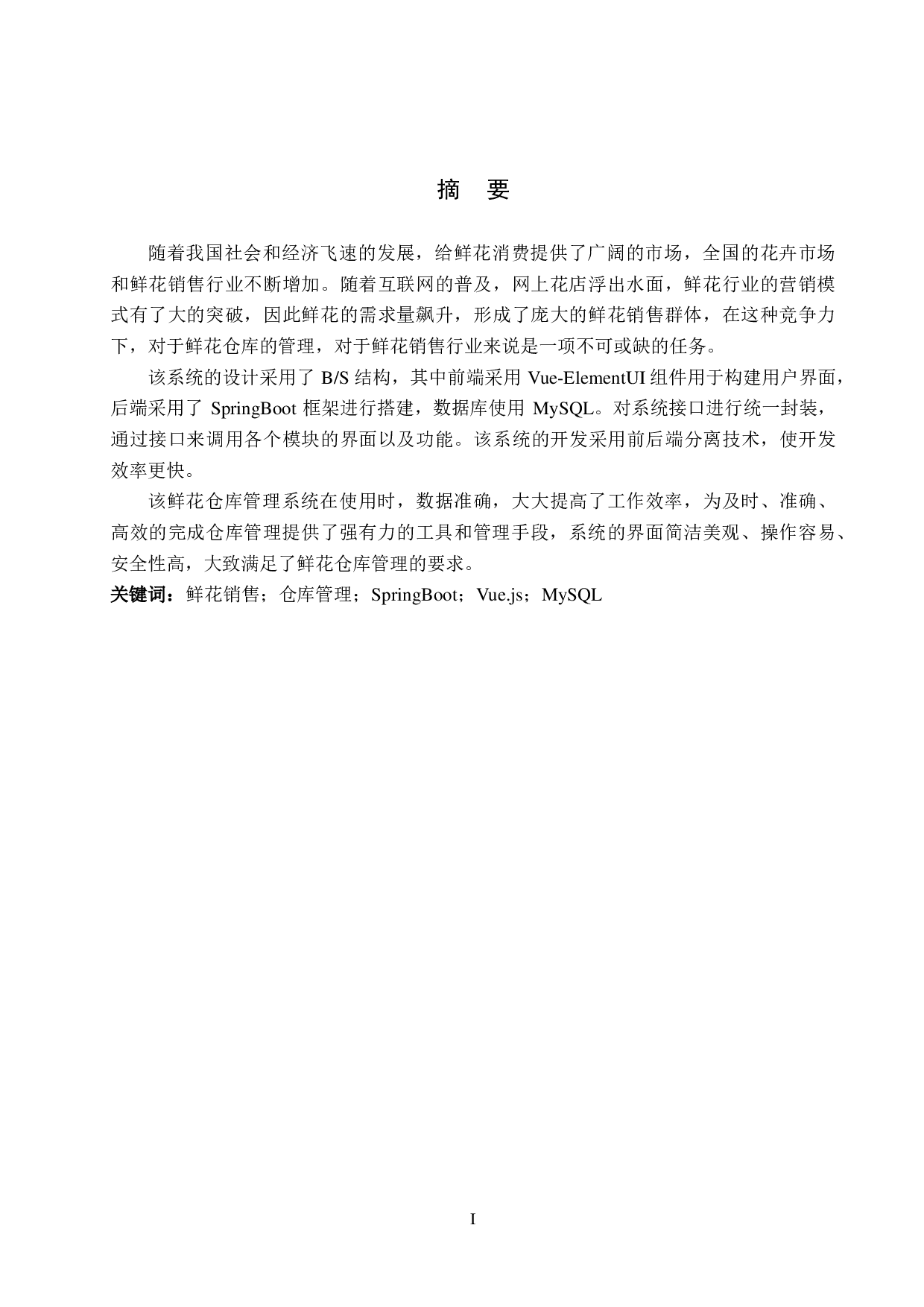 基于 SpringBoot 的鲜花仓库管理系统的设计与实现-22188字.pdf 第1页
