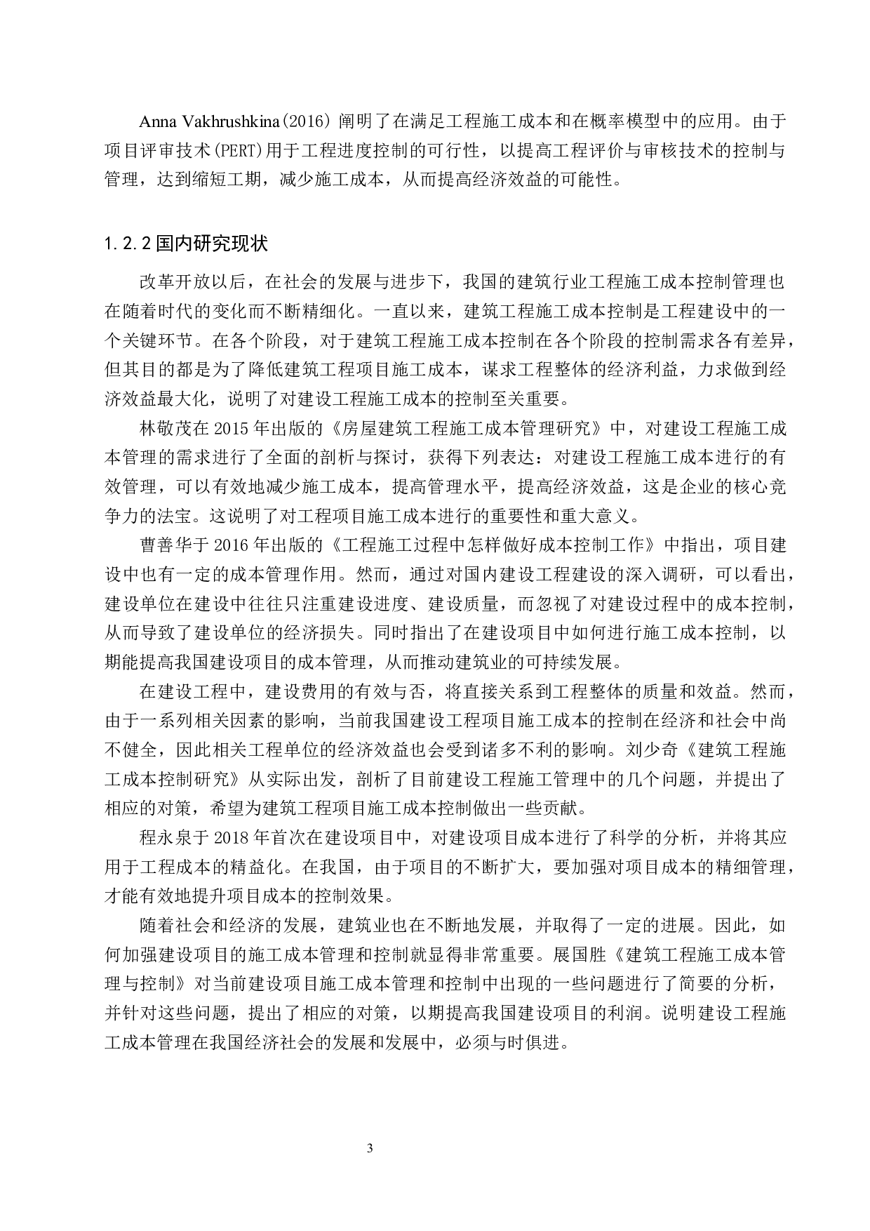 石家庄敬业华府项目施工成本控制研究-15385字.docx 第7页