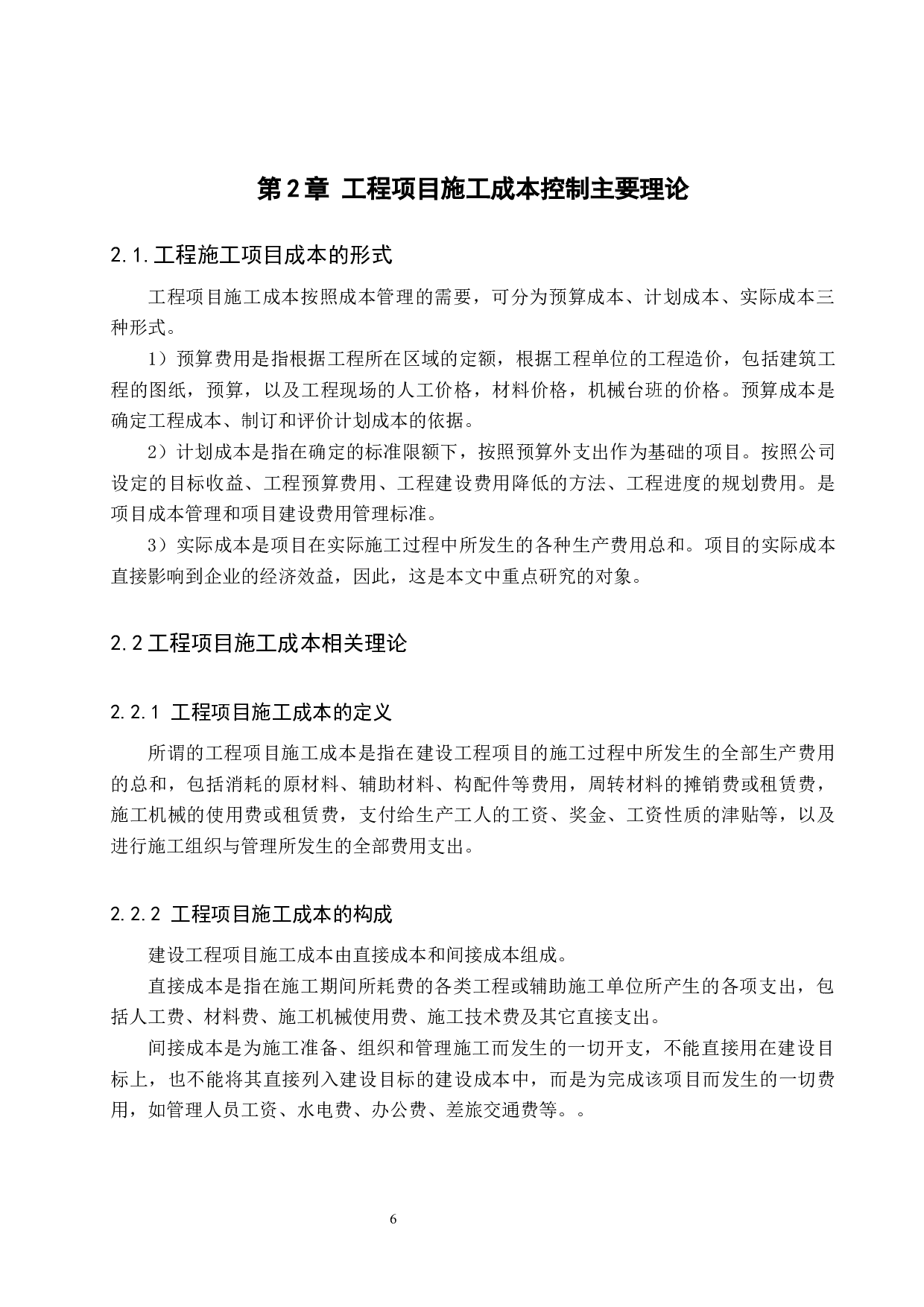 石家庄敬业华府项目施工成本控制研究-15385字.docx 第10页