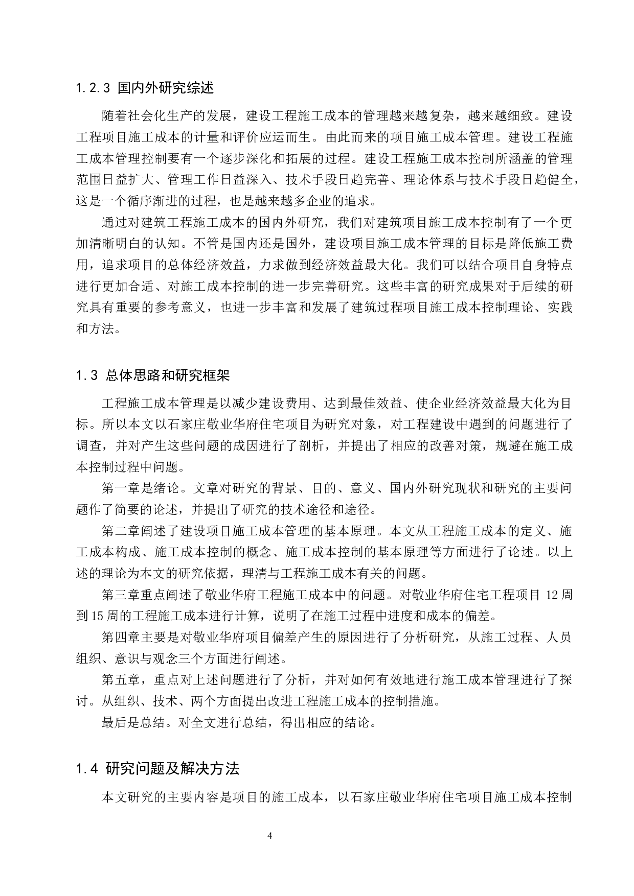 石家庄敬业华府项目施工成本控制研究-15385字.docx 第8页