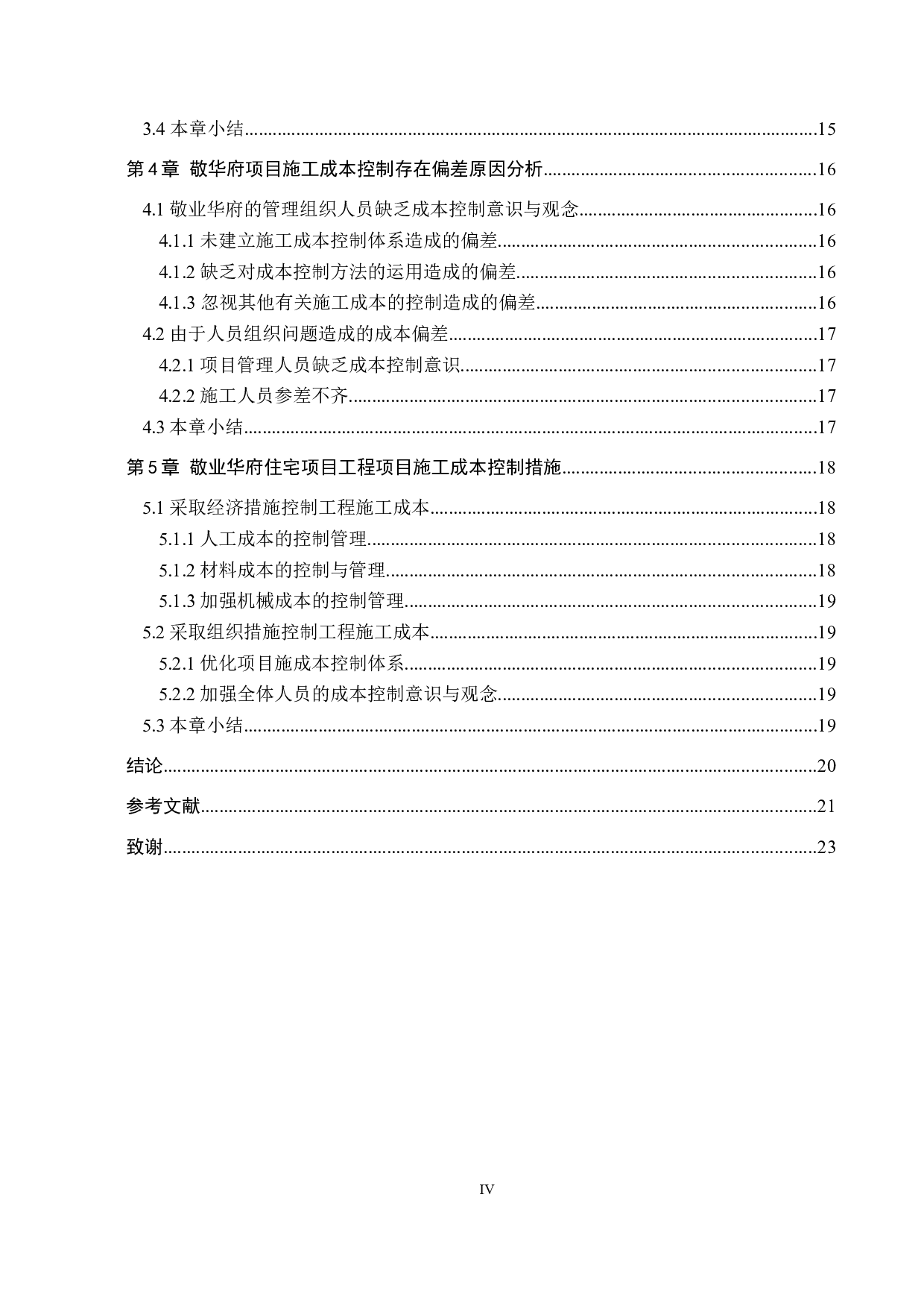 石家庄敬业华府项目施工成本控制研究-15385字.docx 第4页