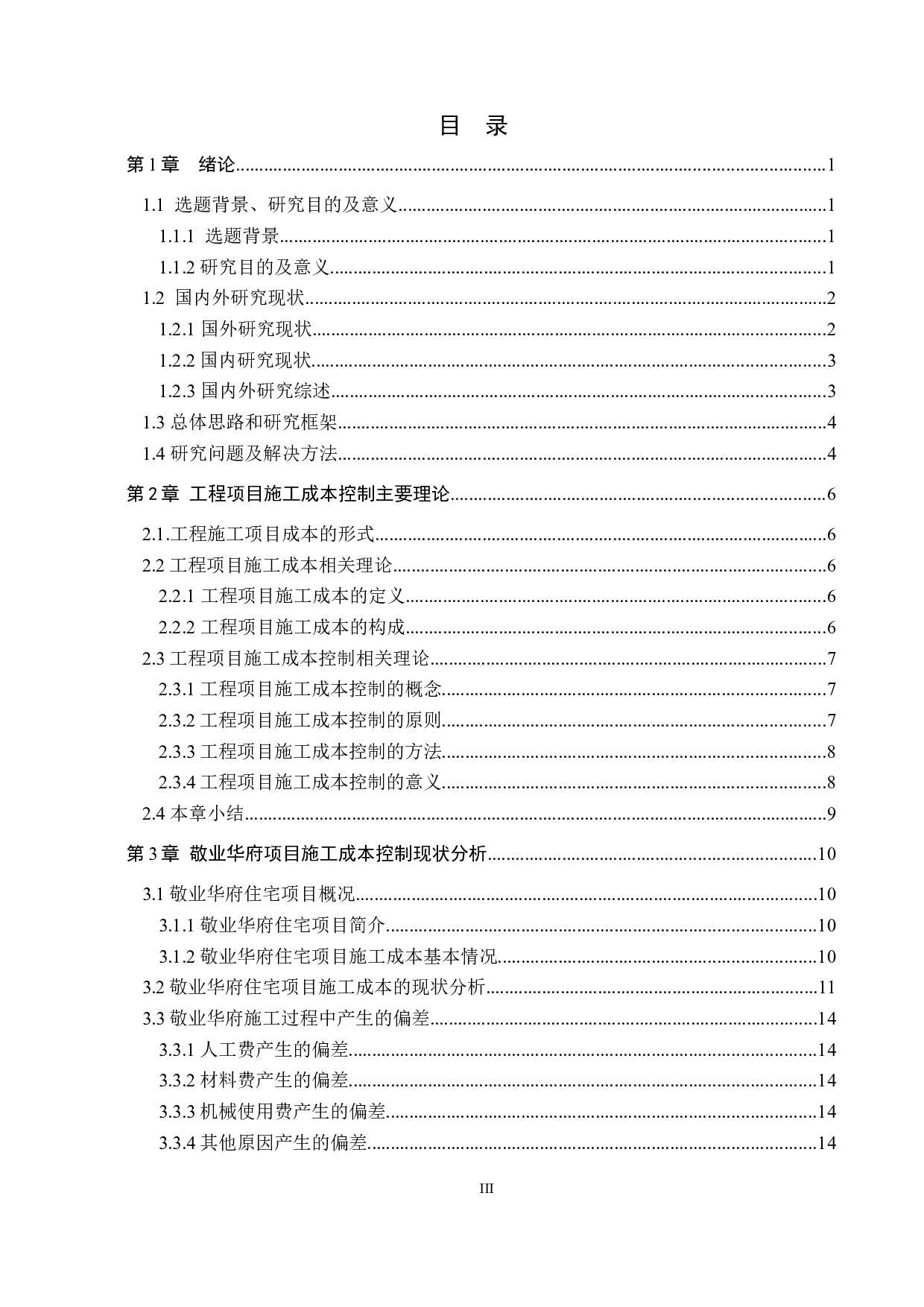 石家庄敬业华府项目施工成本控制研究-15385字.docx 第3页