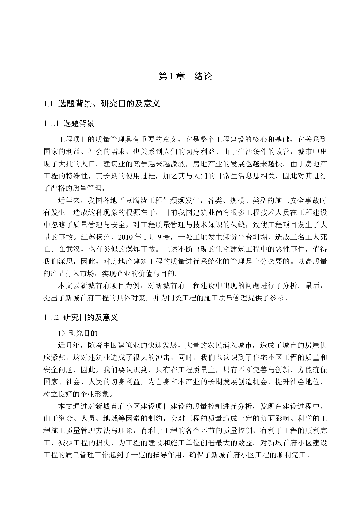 新城首府小区项目质量管理研究-15808字.docx 第5页