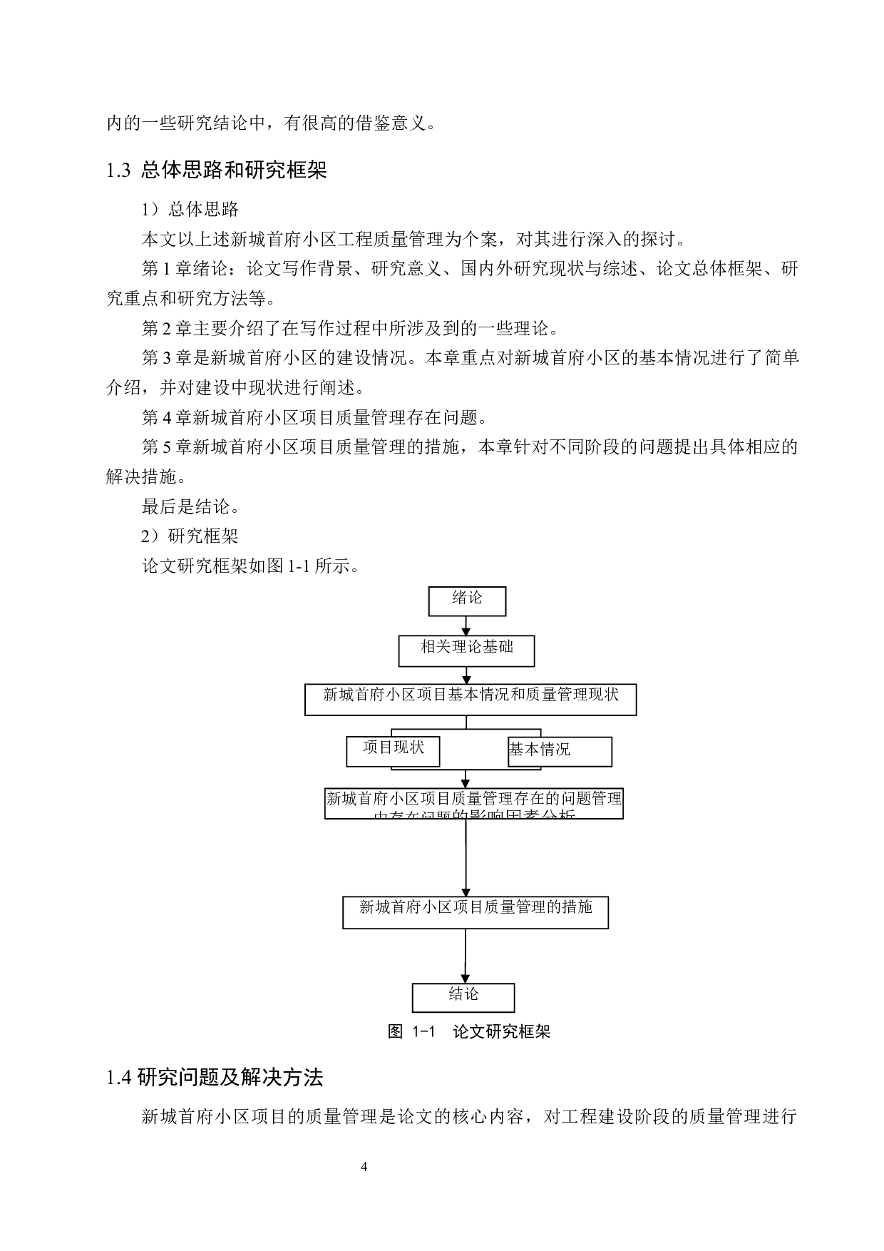 新城首府小区项目质量管理研究-15808字.docx 第8页