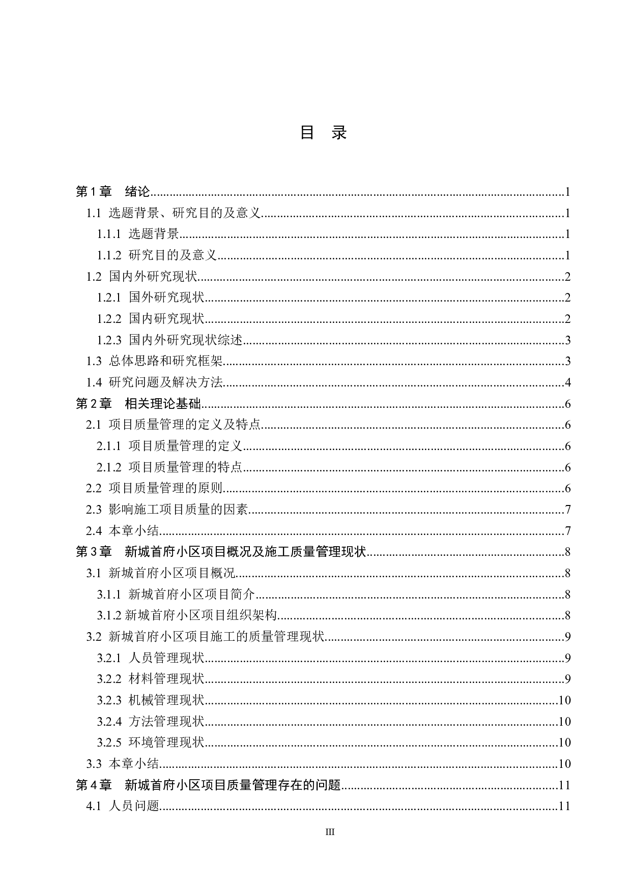 新城首府小区项目质量管理研究-15808字.docx 第3页