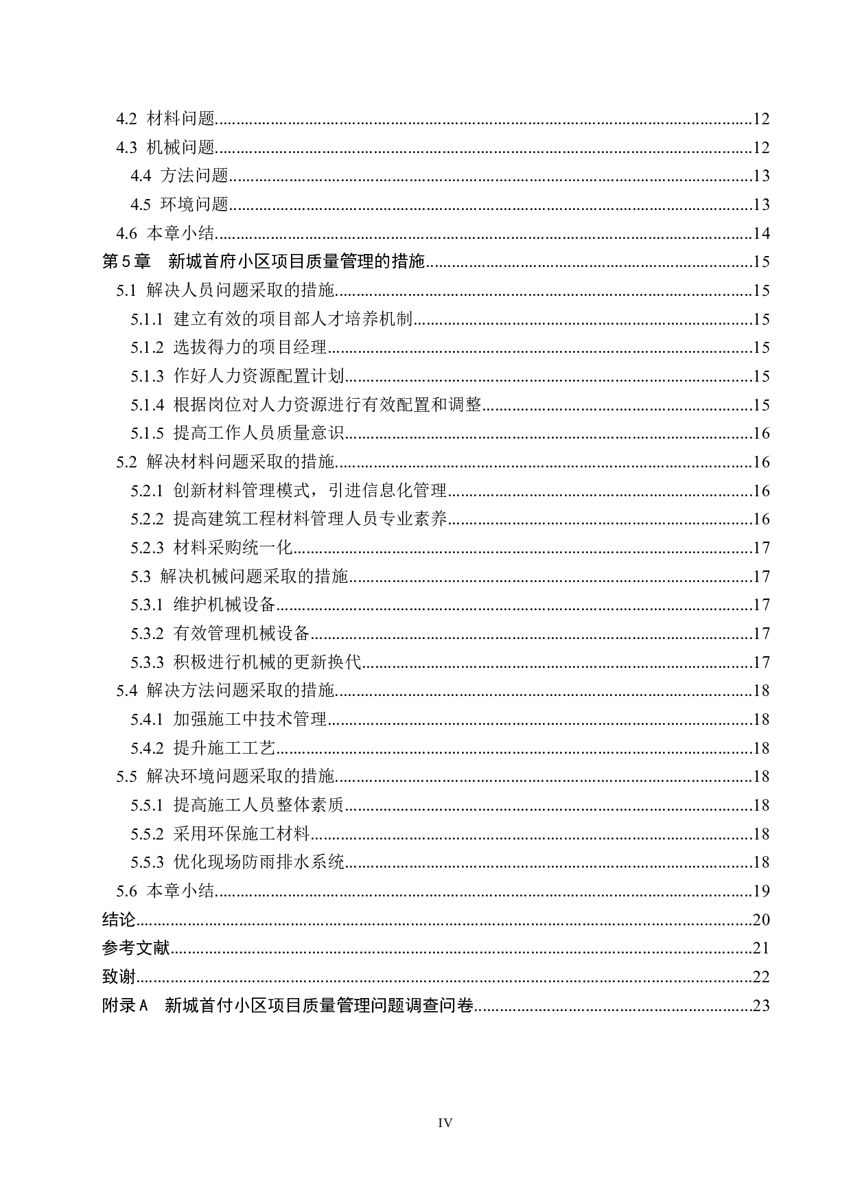 新城首府小区项目质量管理研究-15808字.docx 第4页