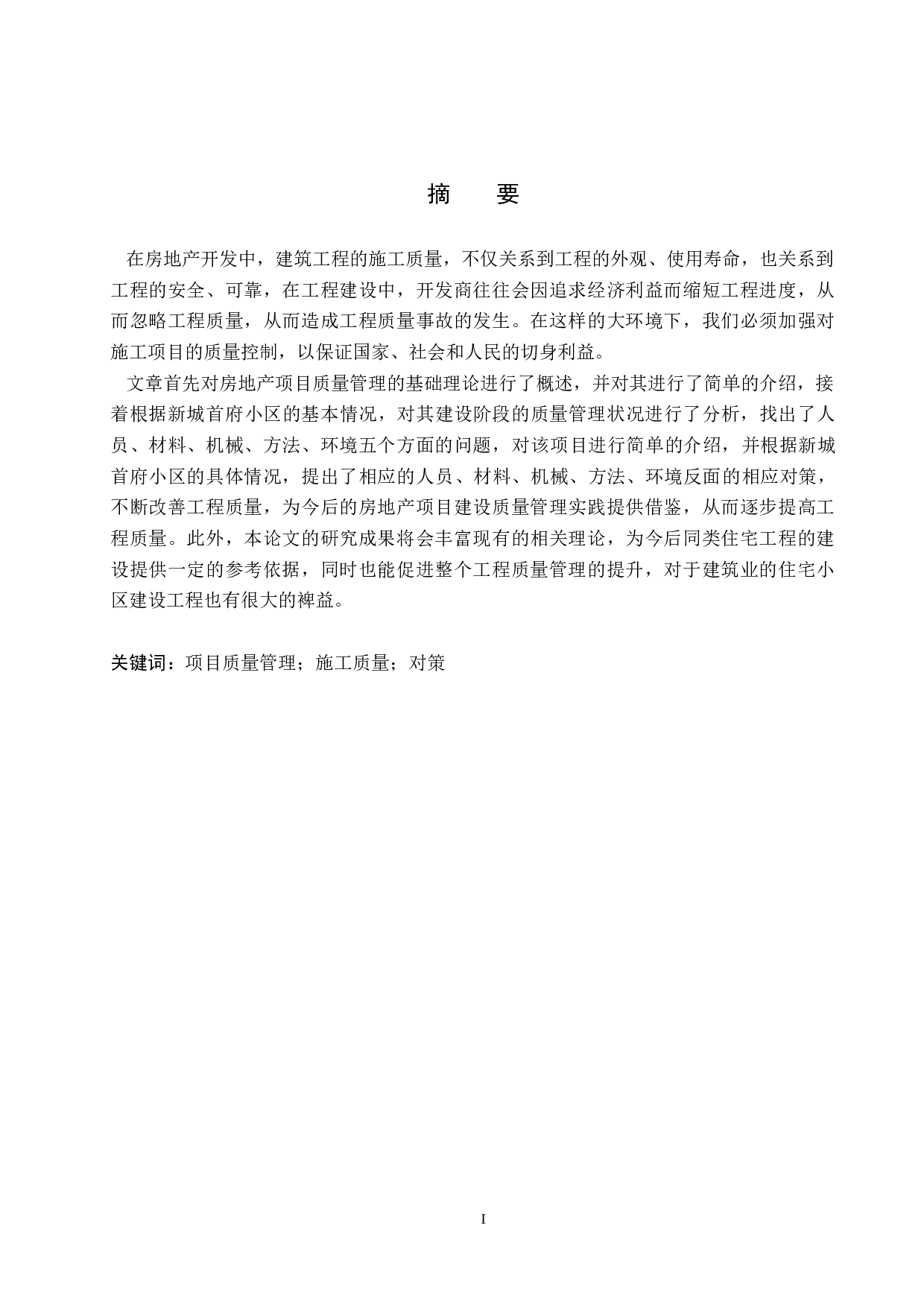 新城首府小区项目质量管理研究-15808字.docx 第1页