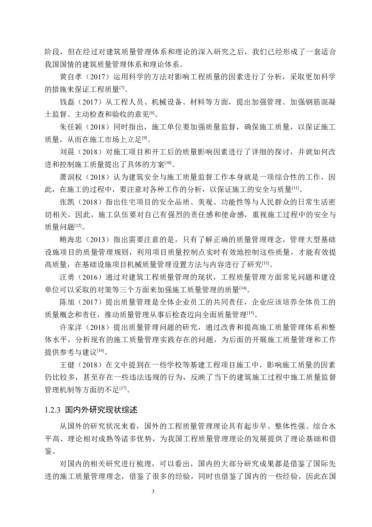 新城首府小区项目质量管理研究-15808字.docx 第7页