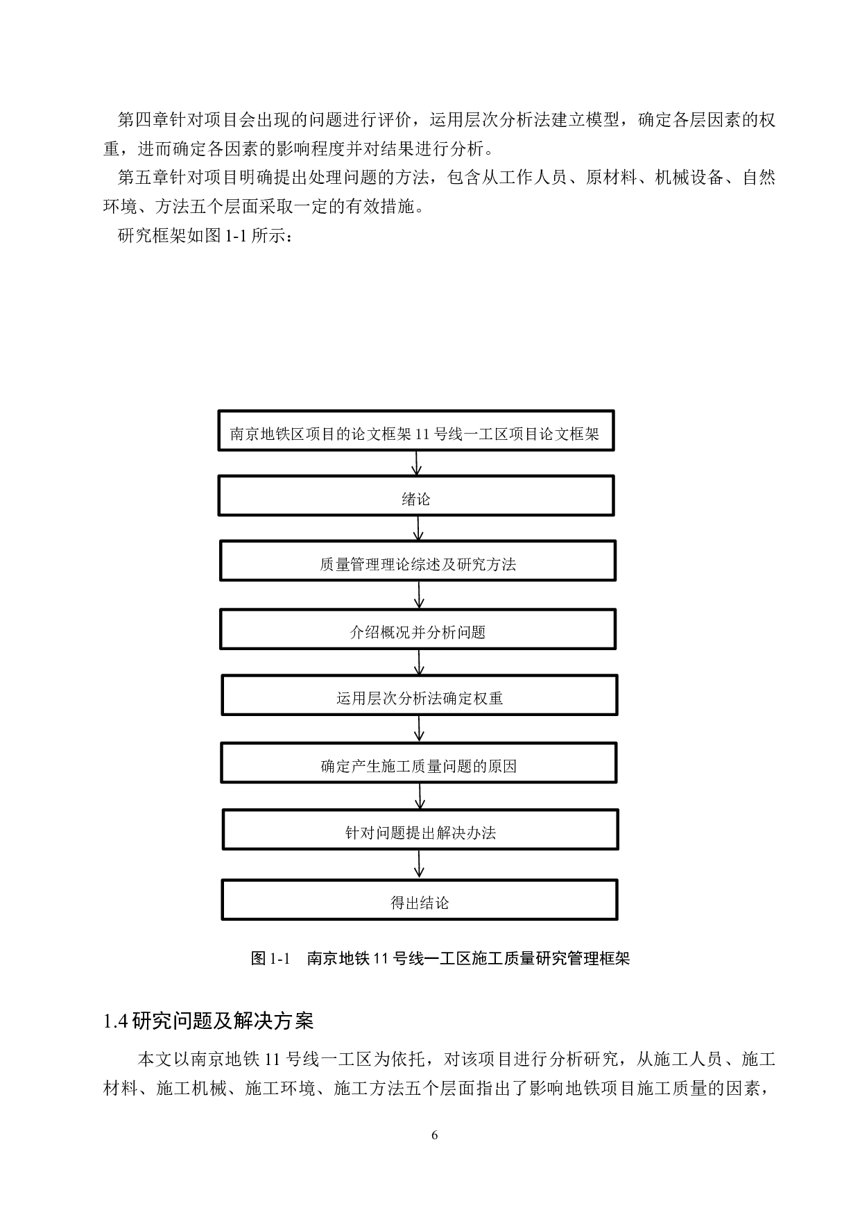南京地铁11号线一工区质量管理研究-19908字.docx 第10页