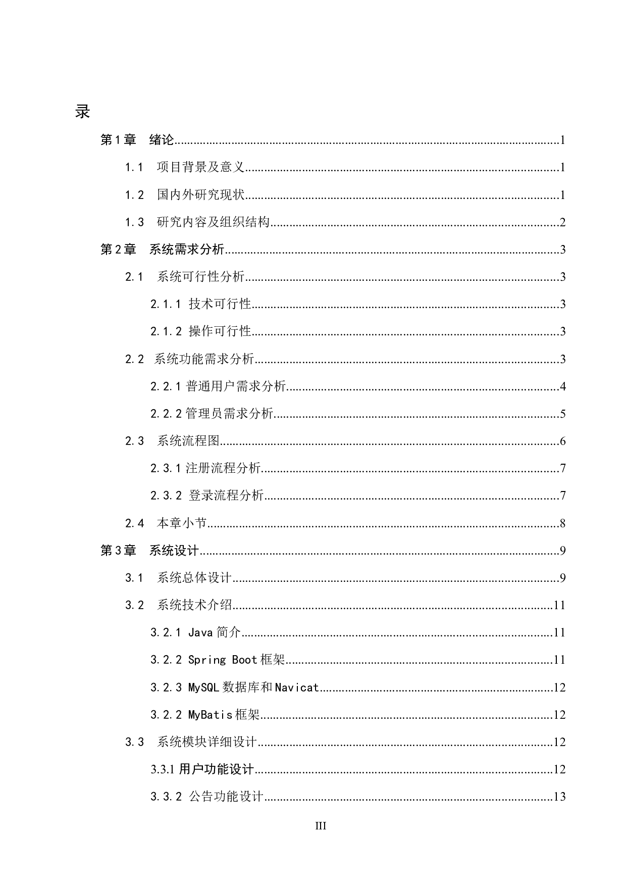 基于Spring Boot的地产销售系统的设计与实现-13859字.docx 第3页