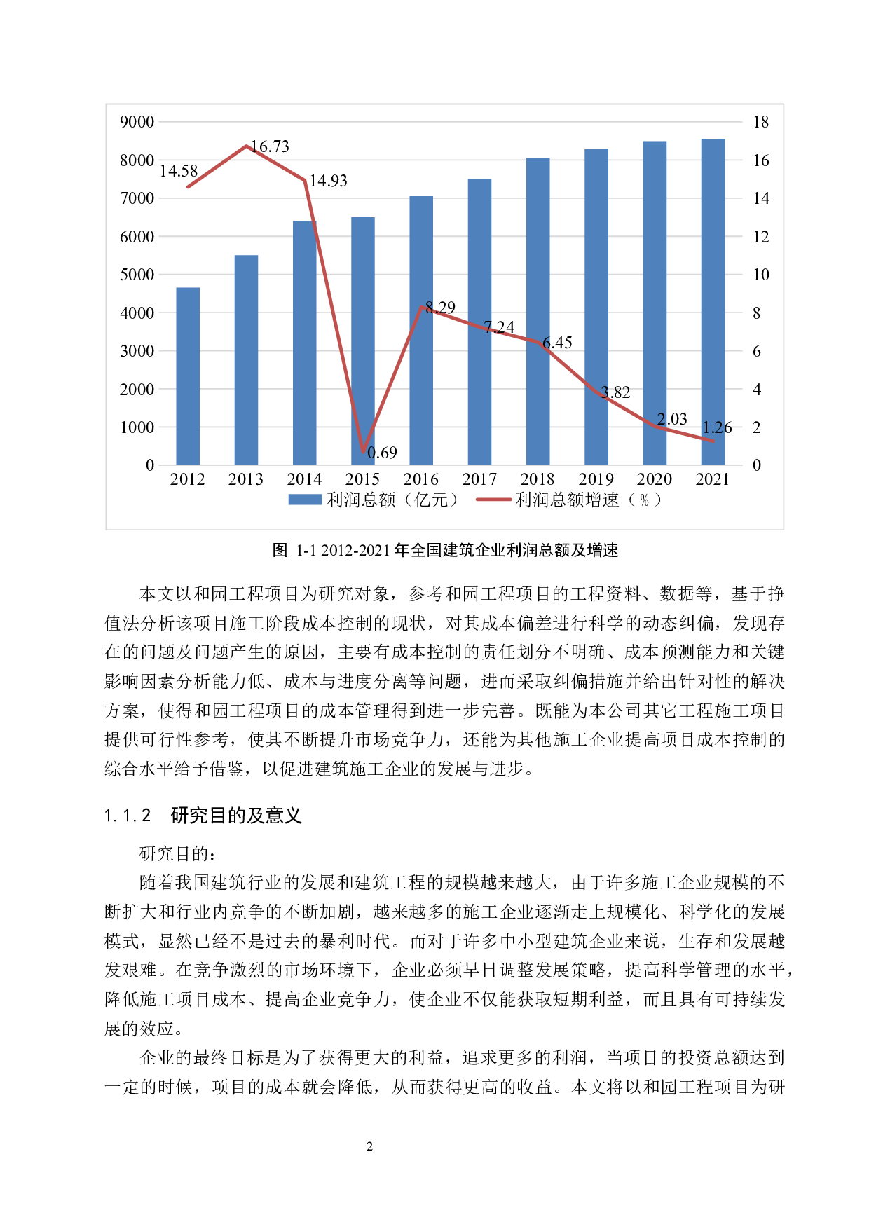 和园工程项目施工成本控制研究-20501字.docx 第6页