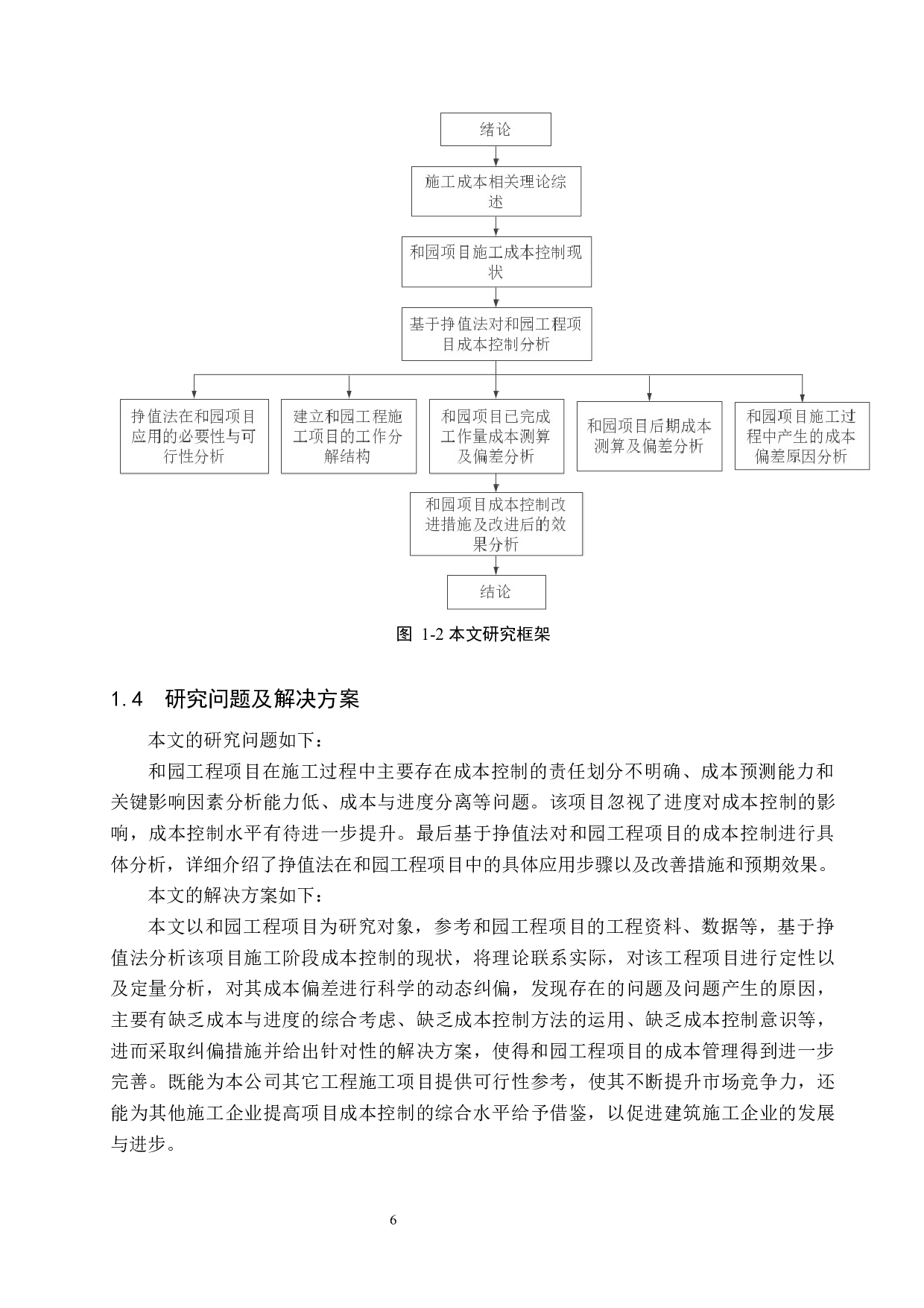 和园工程项目施工成本控制研究-20501字.docx 第10页