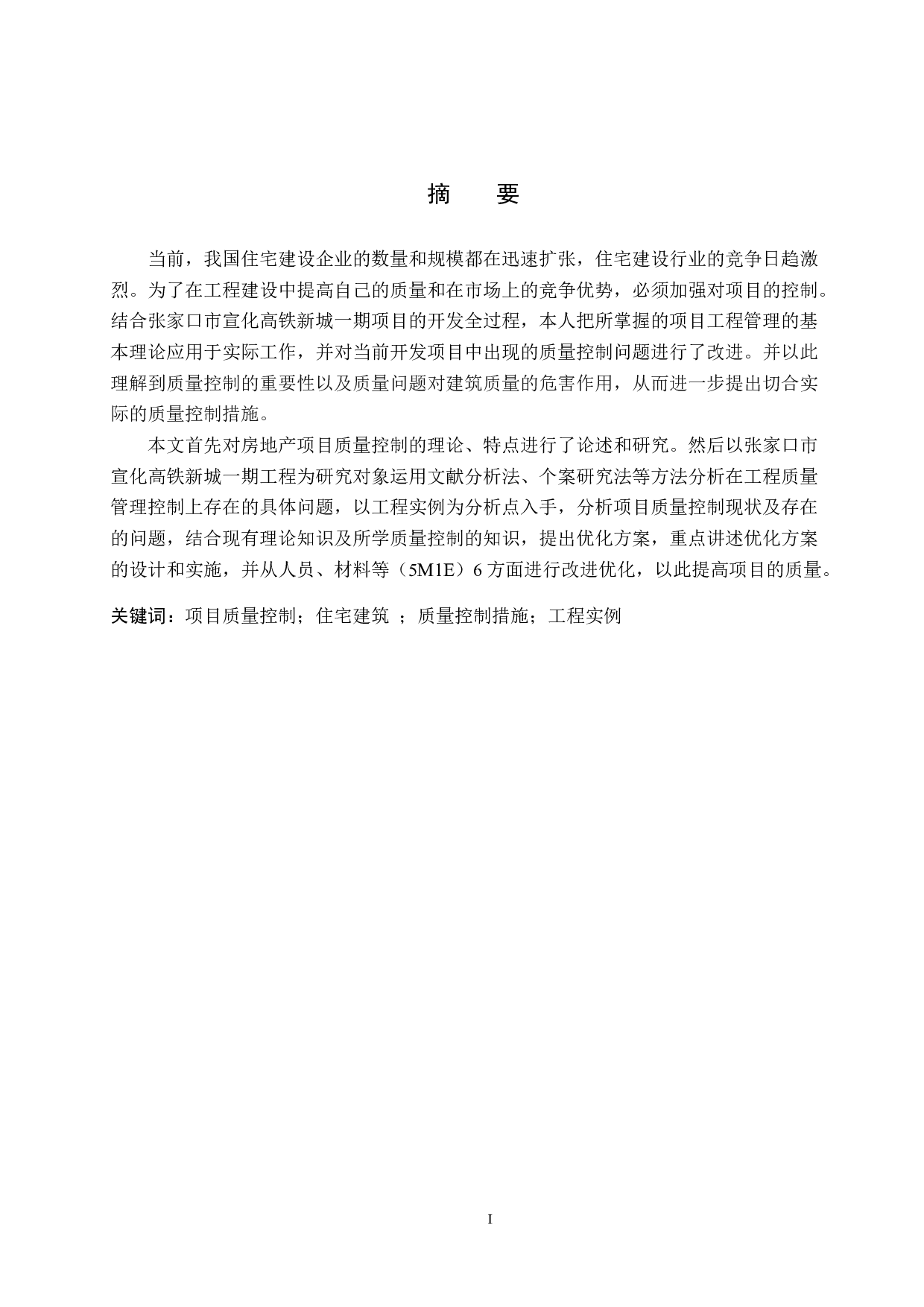 张家口市宣化高铁新城项目质量控制研究-16131字.docx 第1页