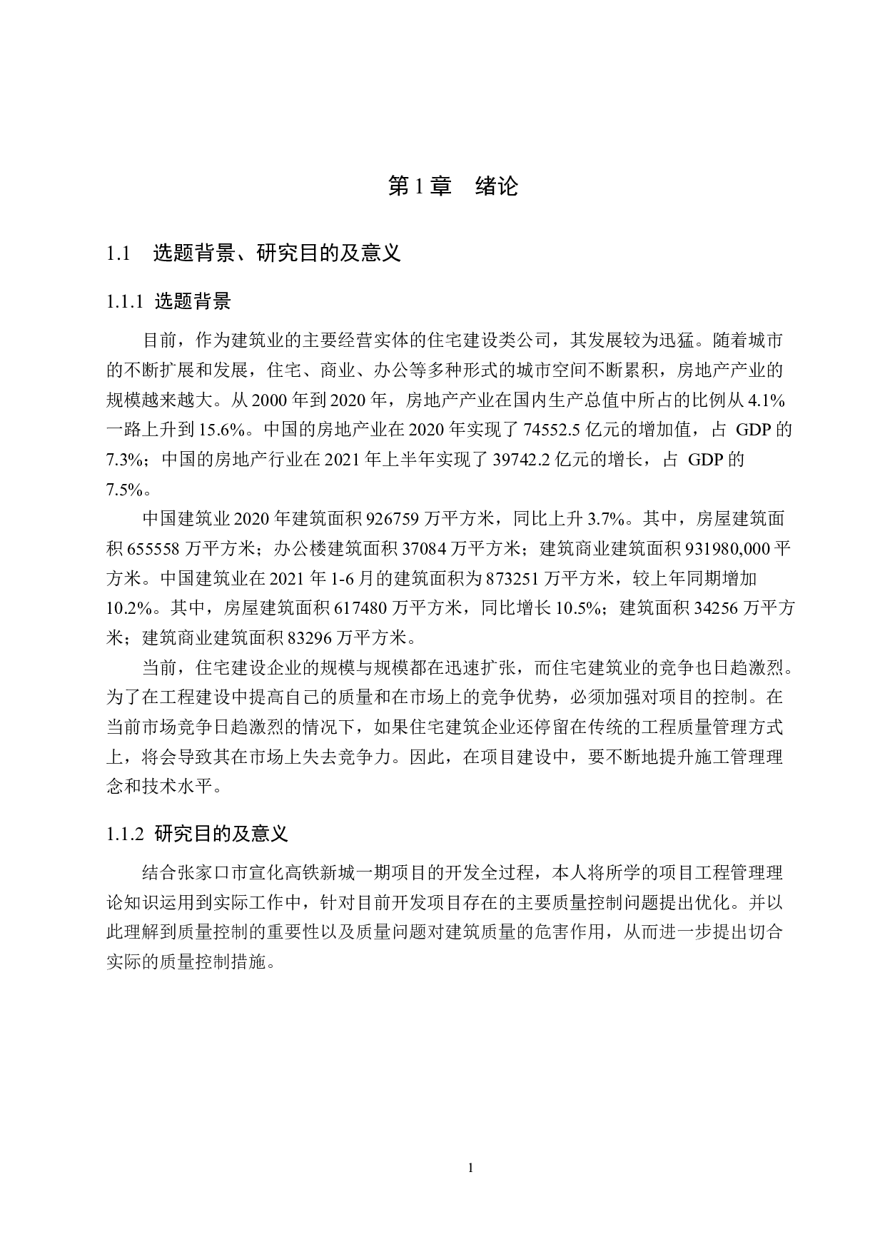 张家口市宣化高铁新城项目质量控制研究-16131字.docx 第5页