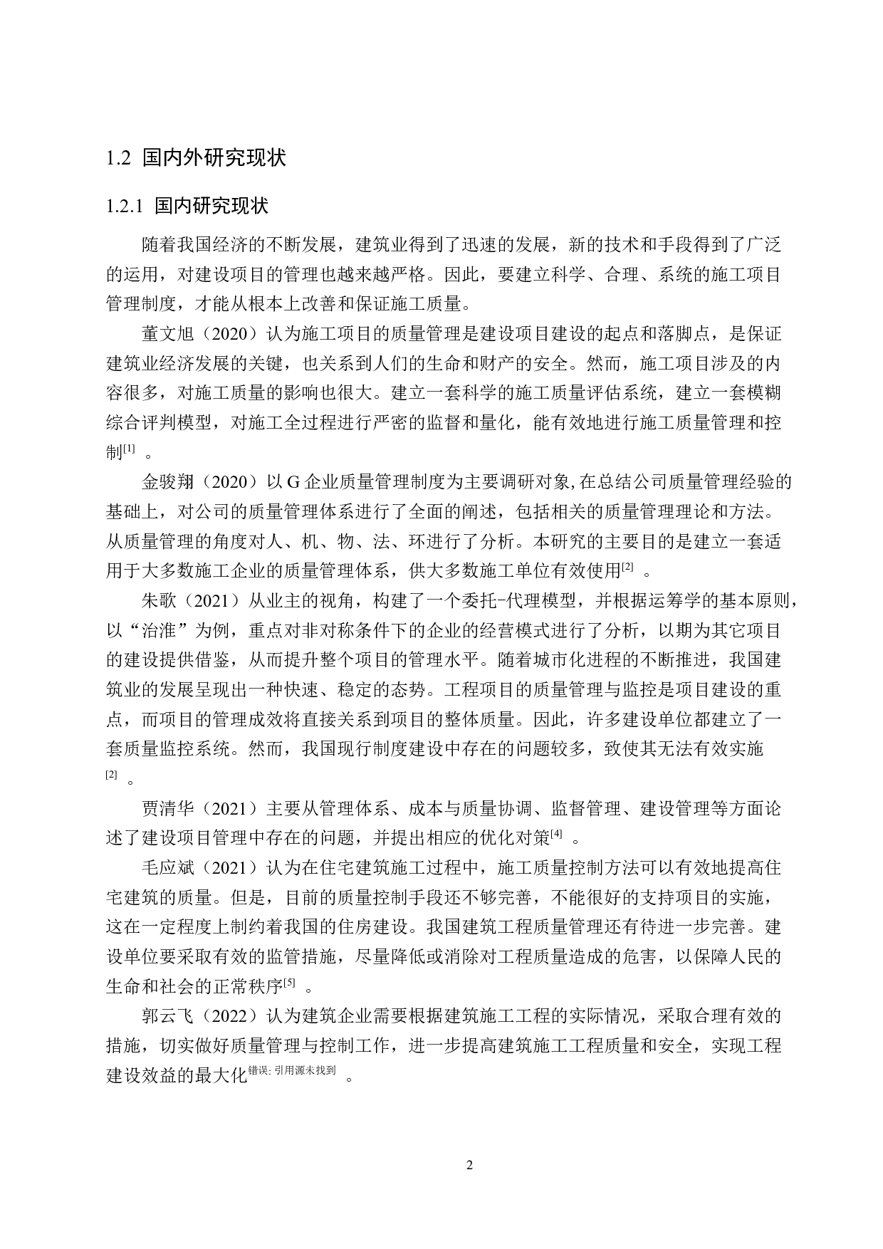 张家口市宣化高铁新城项目质量控制研究-16131字.docx 第6页