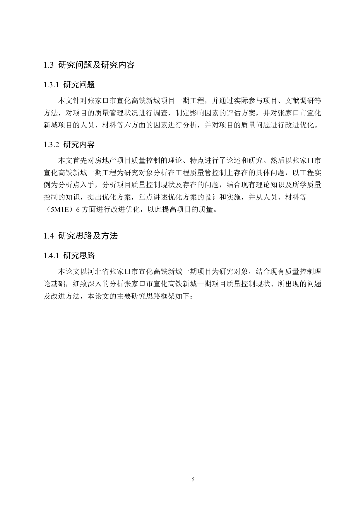 张家口市宣化高铁新城项目质量控制研究-16131字.docx 第9页
