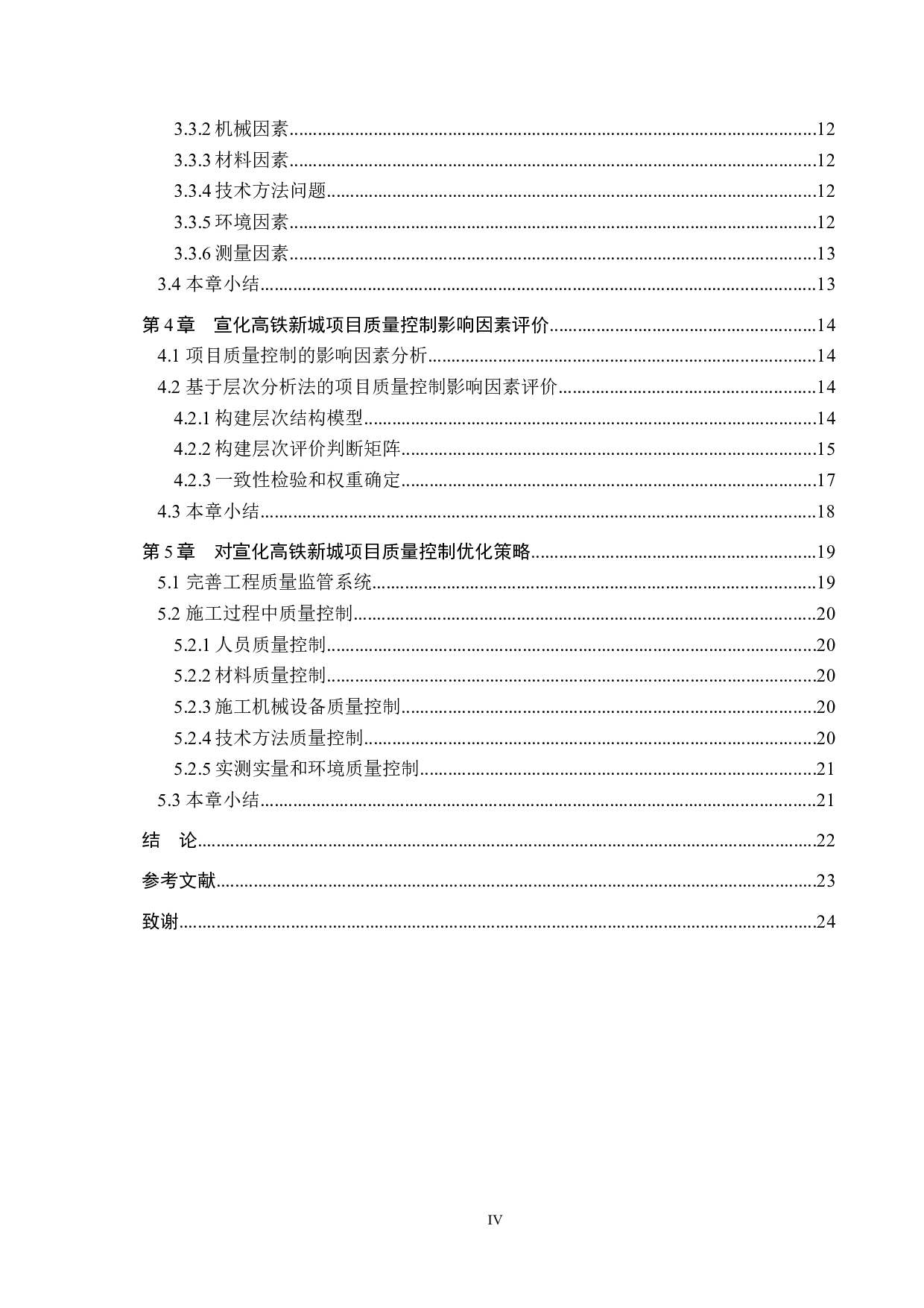 张家口市宣化高铁新城项目质量控制研究-16131字.docx 第4页