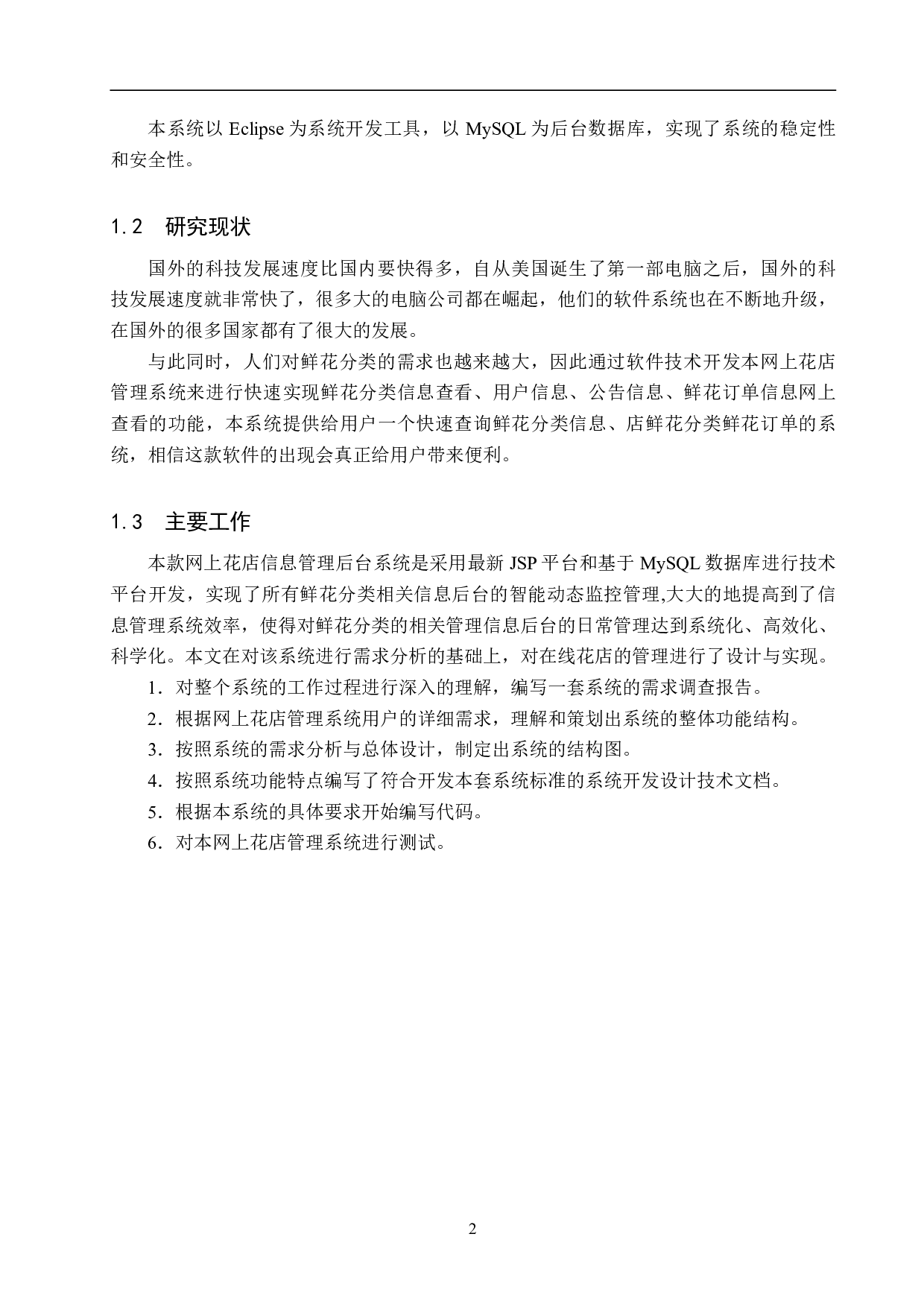 基于 Spring Boot 的网上花店管理系统的设计与实现-15584字.pdf 第6页