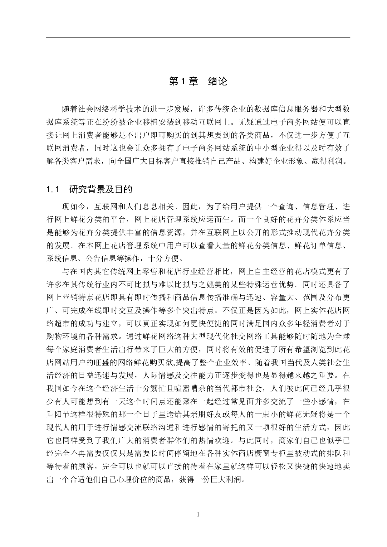 基于 Spring Boot 的网上花店管理系统的设计与实现-15584字.pdf 第5页