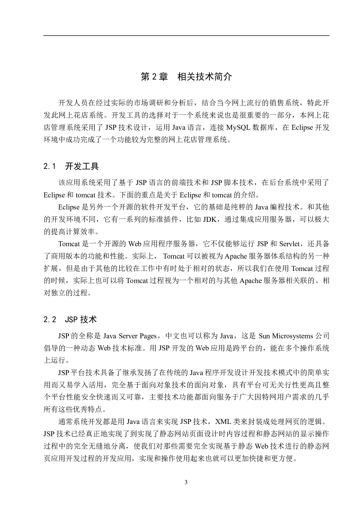 基于 Spring Boot 的网上花店管理系统的设计与实现-15584字.pdf 第7页