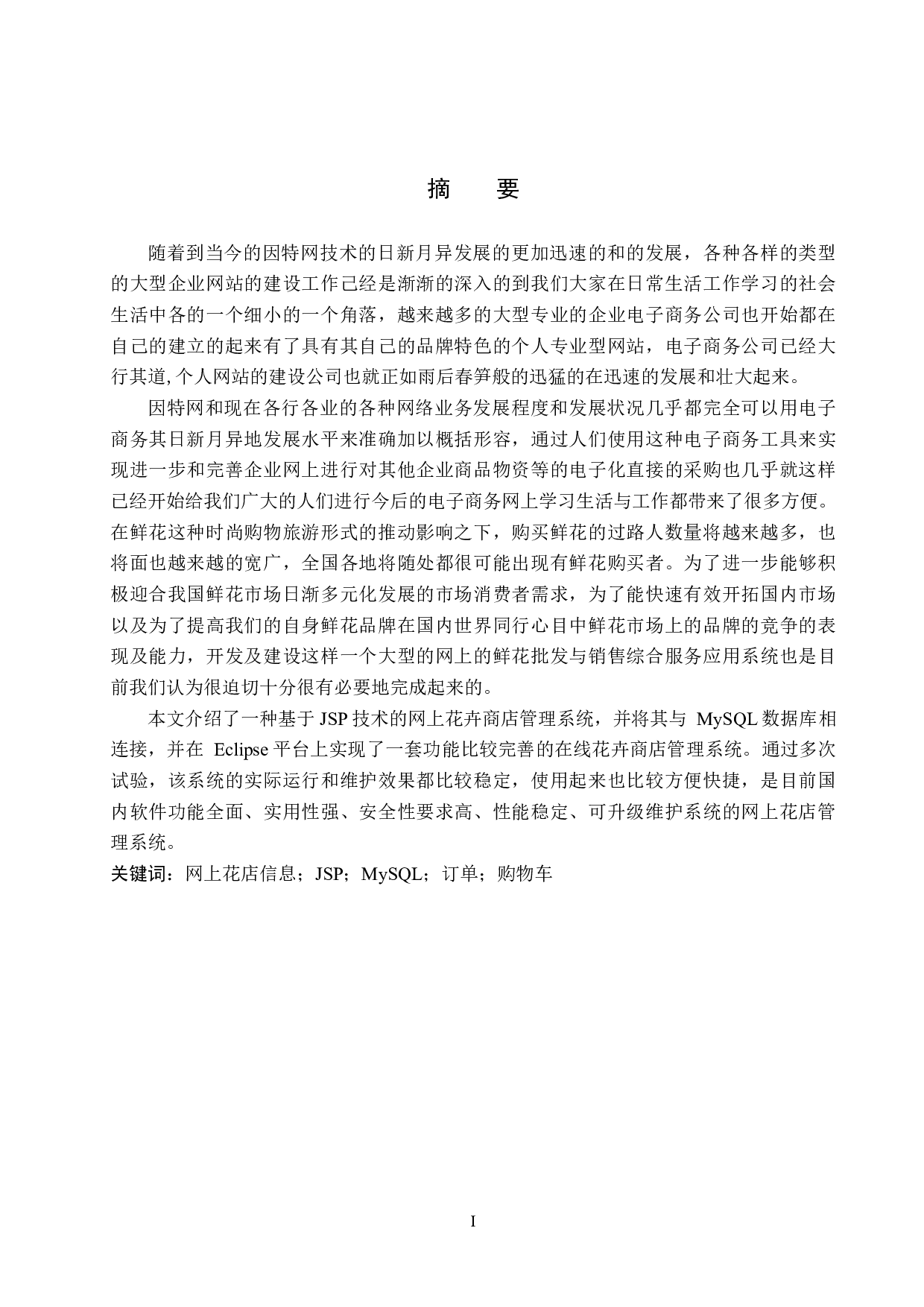 基于 Spring Boot 的网上花店管理系统的设计与实现-15584字.pdf 第1页