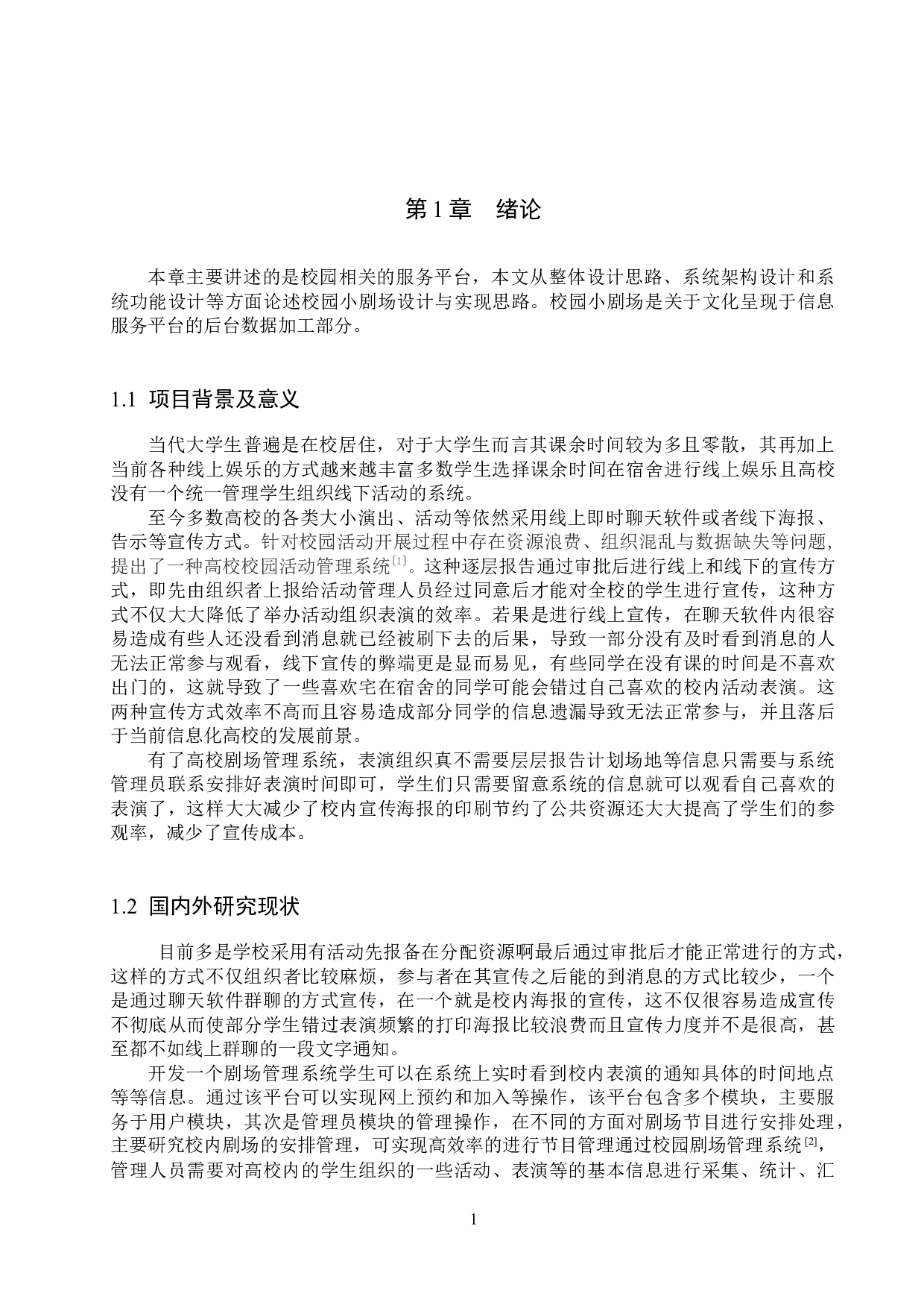 基于Spring Boot的校园小剧场的设计与实现-19441字.docx 第5页