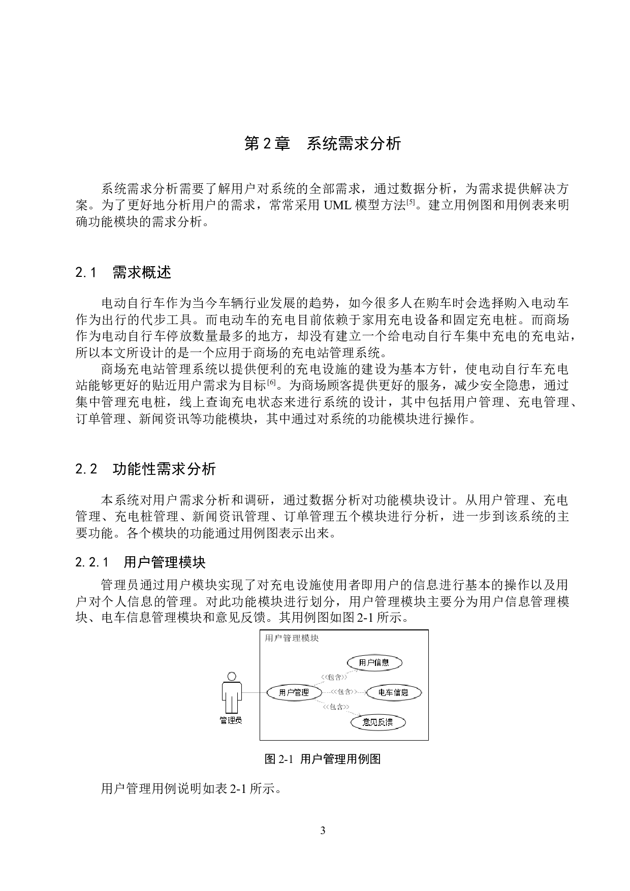 基于Spring Boot的商场充电站管理系统的设计与实现-17200字.docx 第8页