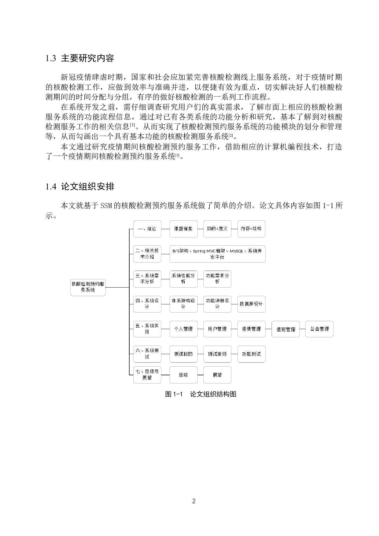基于SSM的核酸检测预约服务系统设计与实现A-12842字.docx 第6页