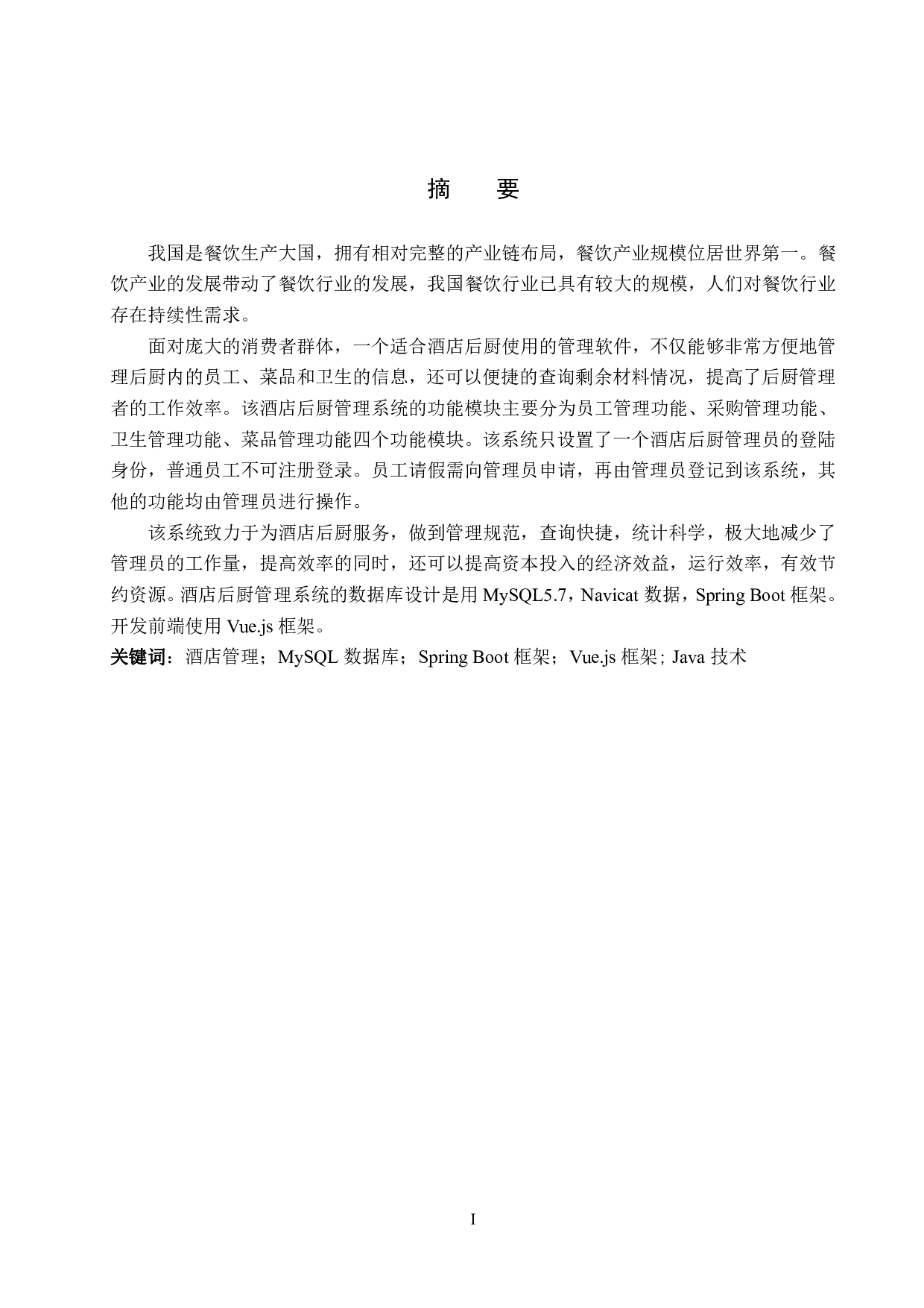 基于 Spring Boot 的酒店后厨管理系统的设计与实现-22263字.pdf 第1页