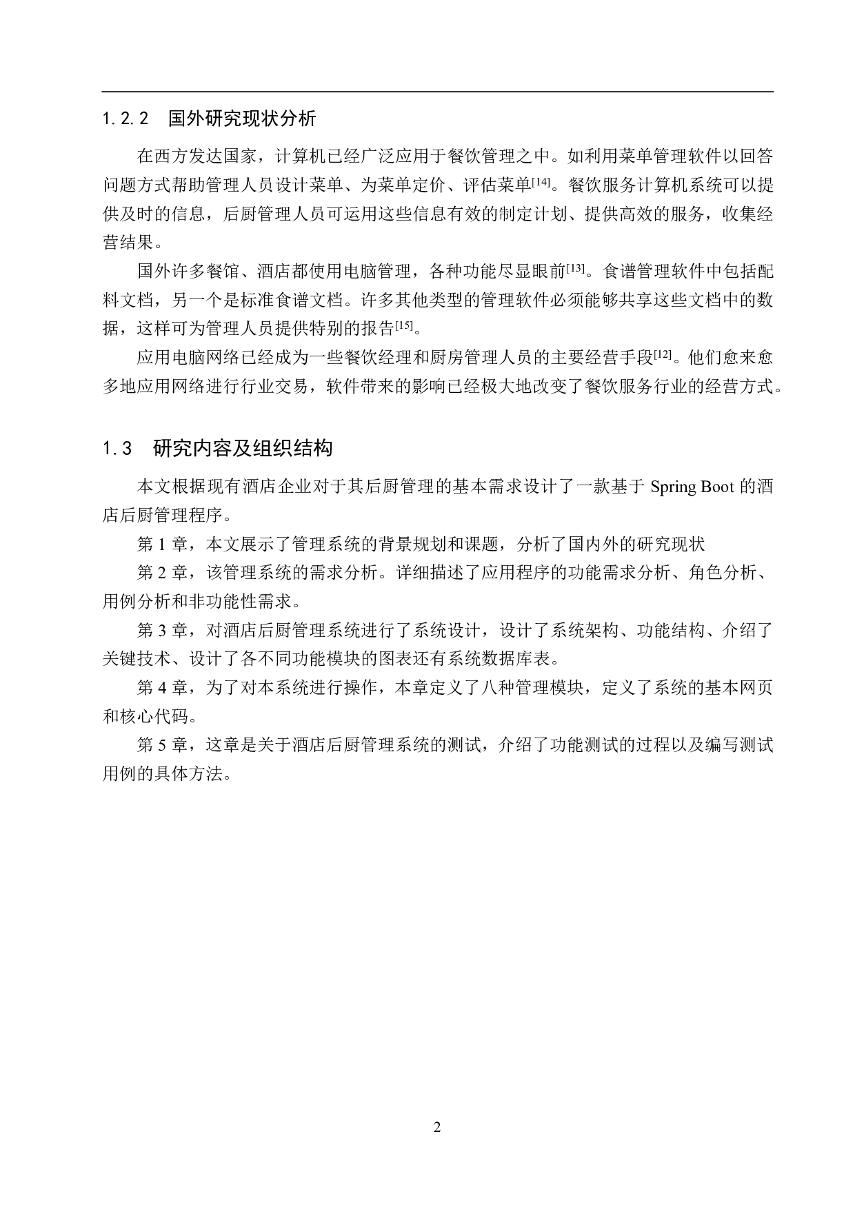 基于 Spring Boot 的酒店后厨管理系统的设计与实现-22263字.pdf 第8页