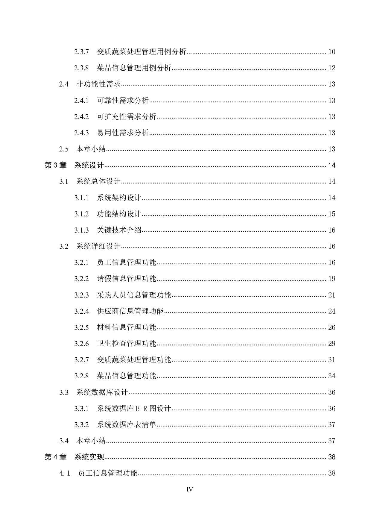 基于 Spring Boot 的酒店后厨管理系统的设计与实现-22263字.pdf 第4页