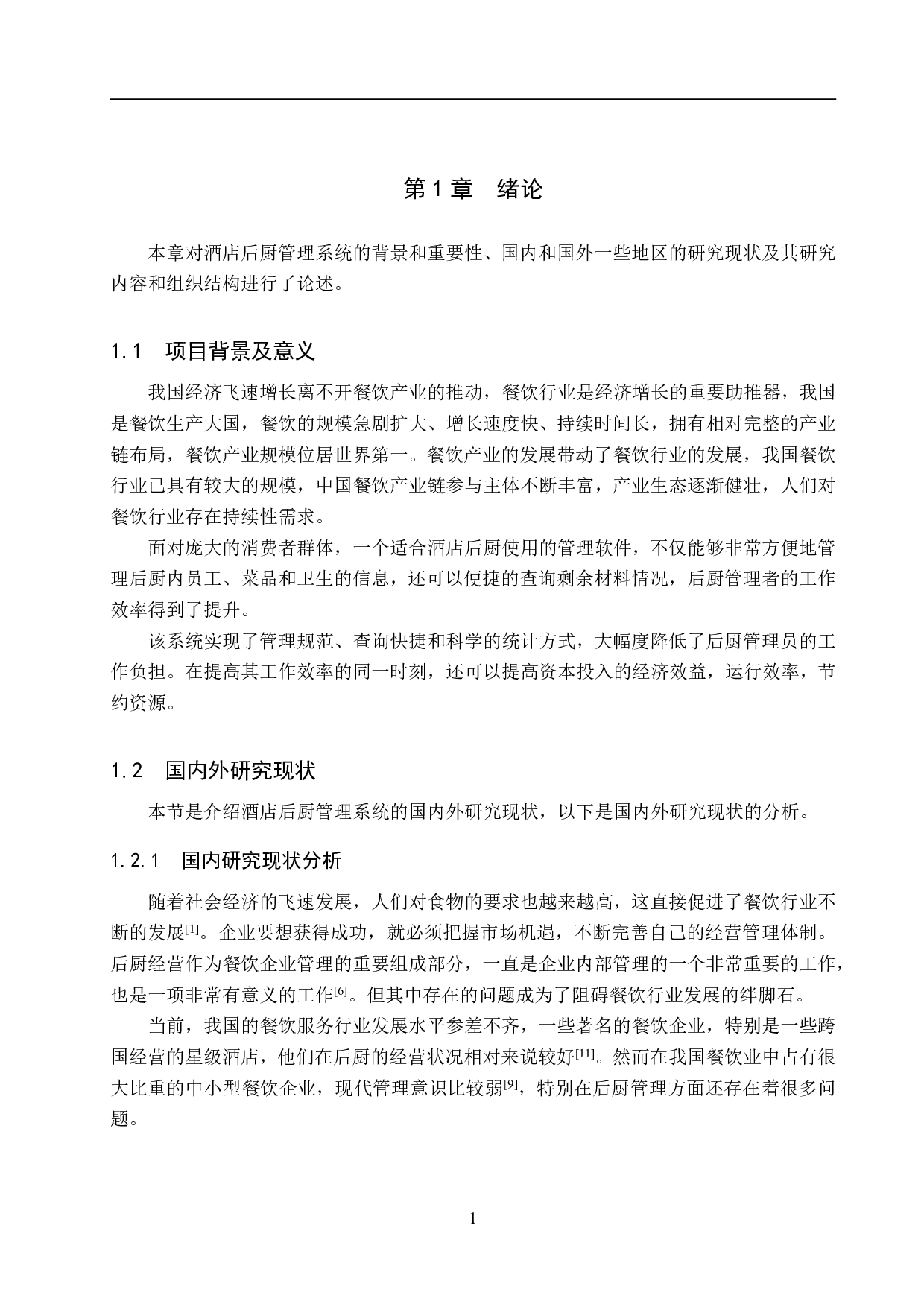 基于 Spring Boot 的酒店后厨管理系统的设计与实现-22263字.pdf 第7页