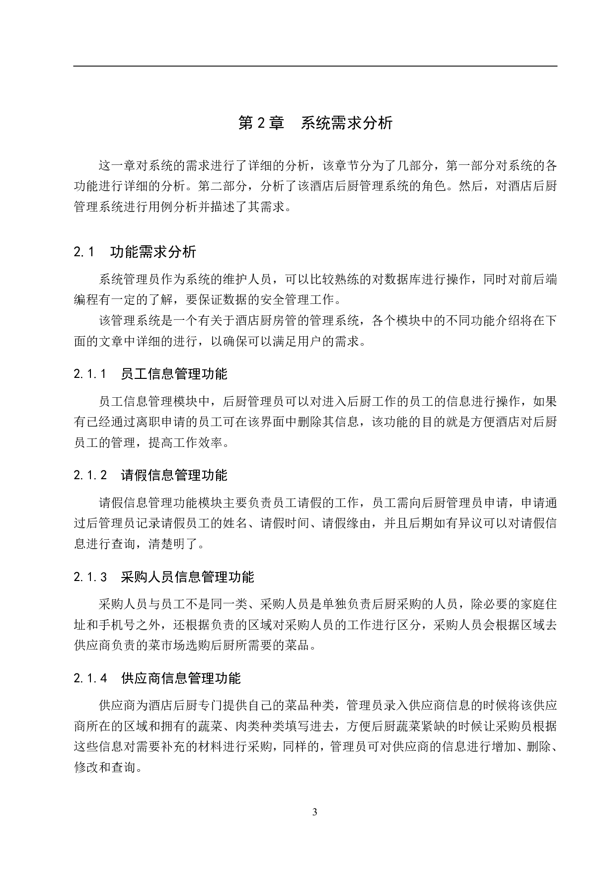 基于 Spring Boot 的酒店后厨管理系统的设计与实现-22263字.pdf 第9页