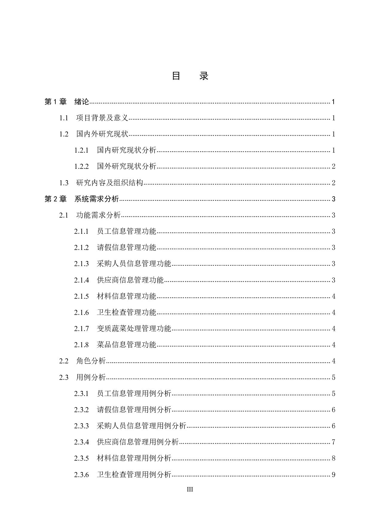 基于 Spring Boot 的酒店后厨管理系统的设计与实现-22263字.pdf 第3页