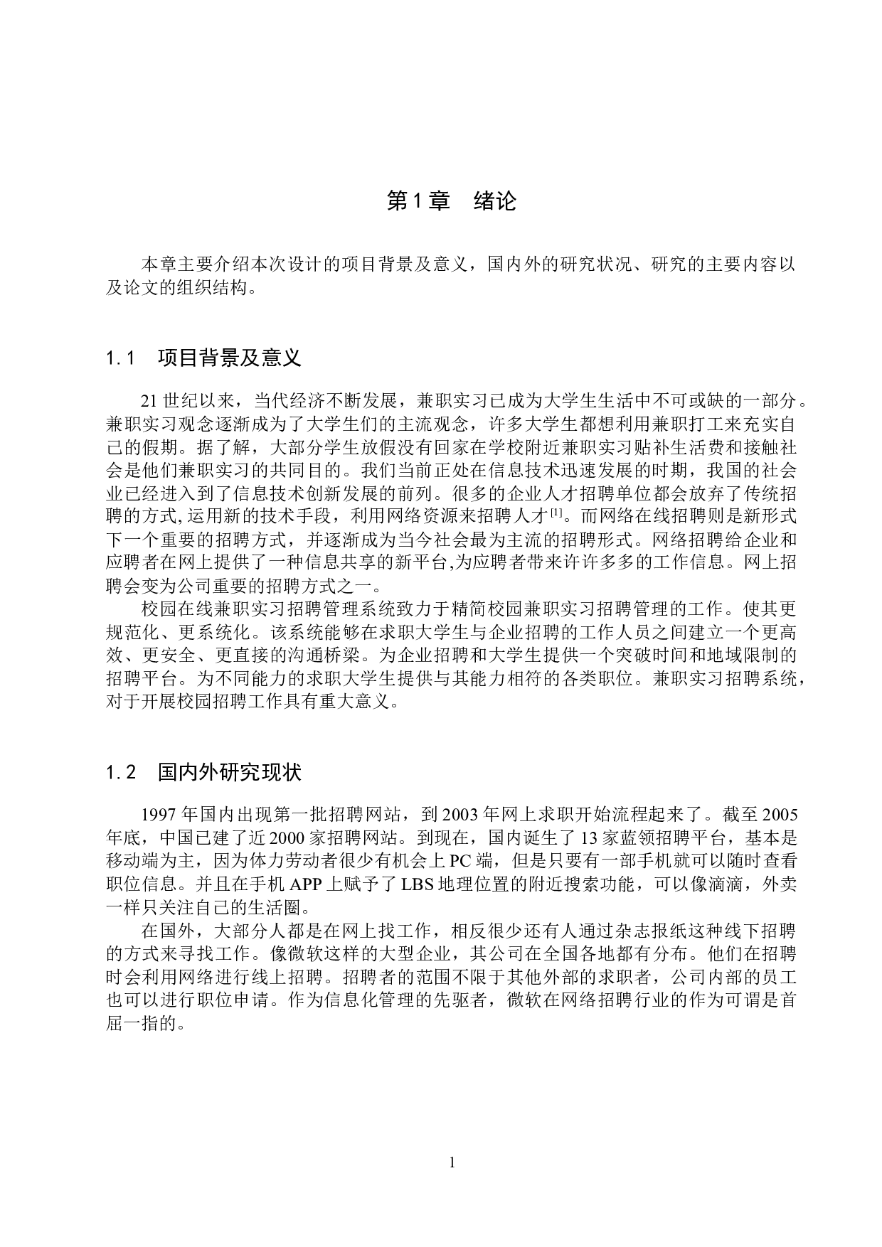 基于SpringBoot的校园在线兼职实习招聘管理系统的设计与实现-13403字.docx 第5页