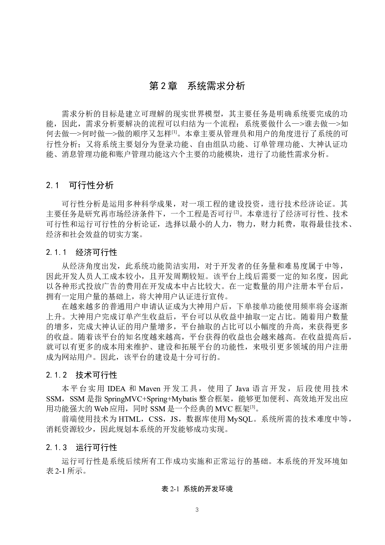 基于SSM的游戏交友组队平台的设计与实现-12742字.docx 第7页